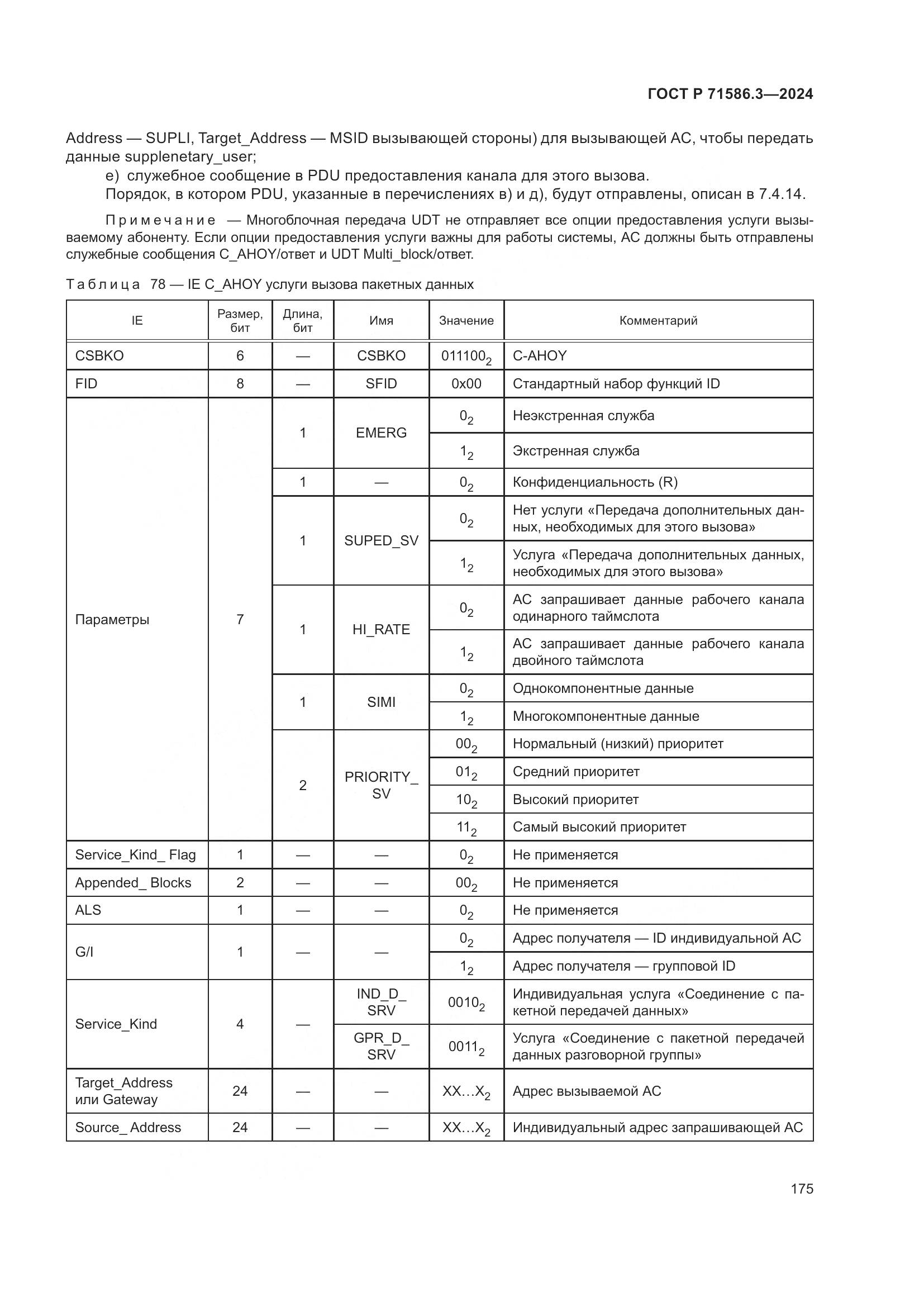 ГОСТ Р 71586.3-2024, страница 181