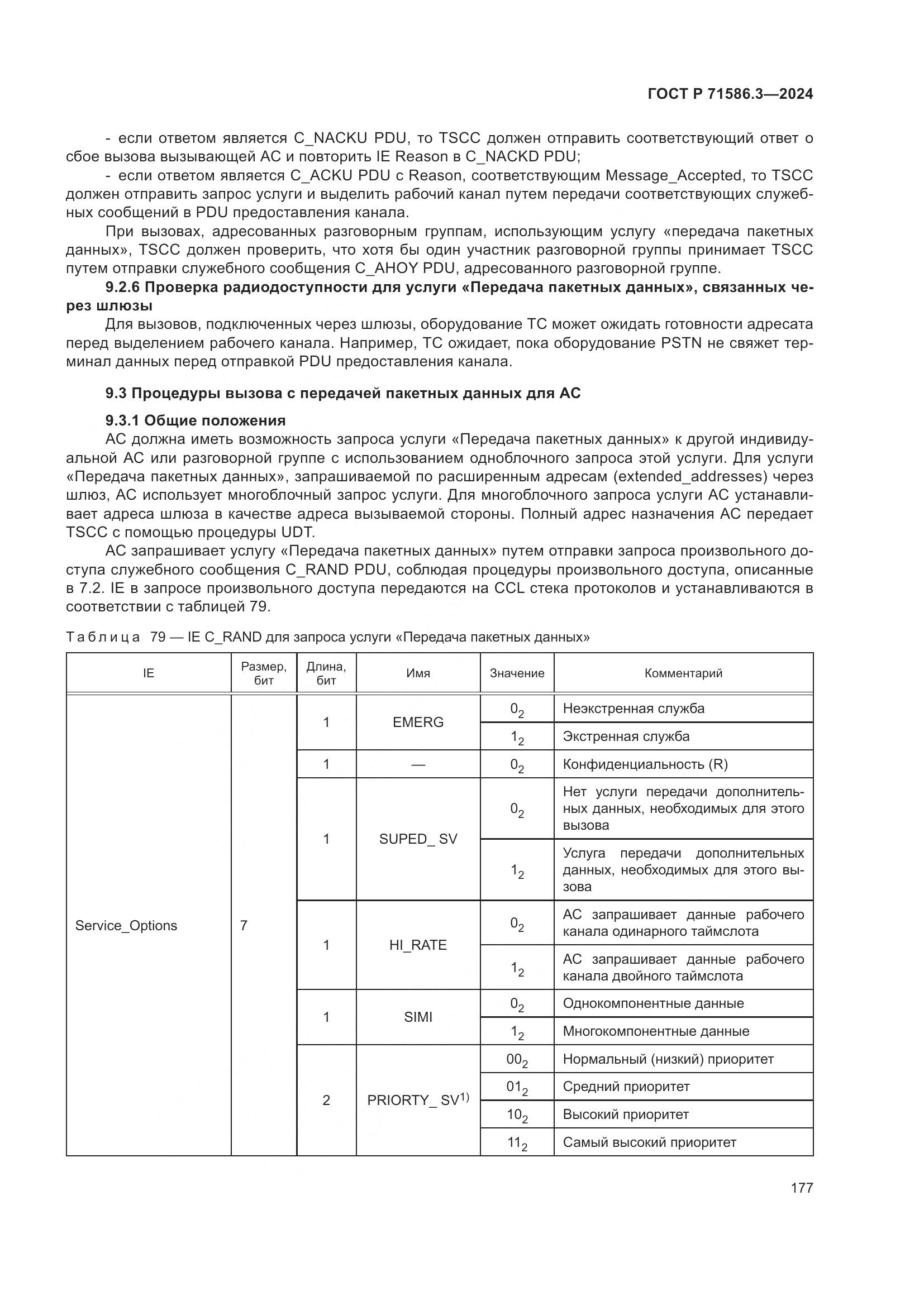 ГОСТ Р 71586.3-2024, страница 183
