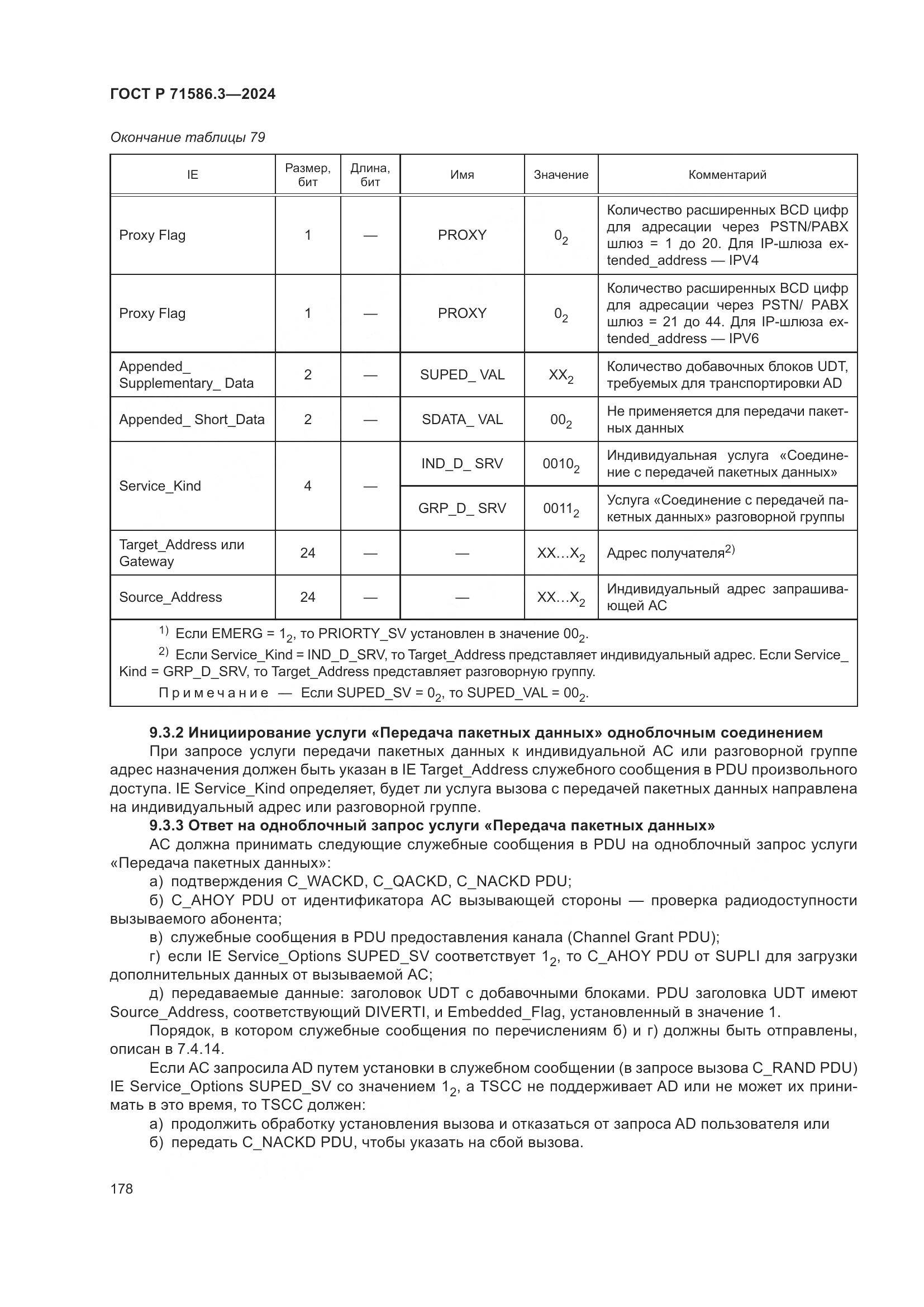 ГОСТ Р 71586.3-2024, страница 184