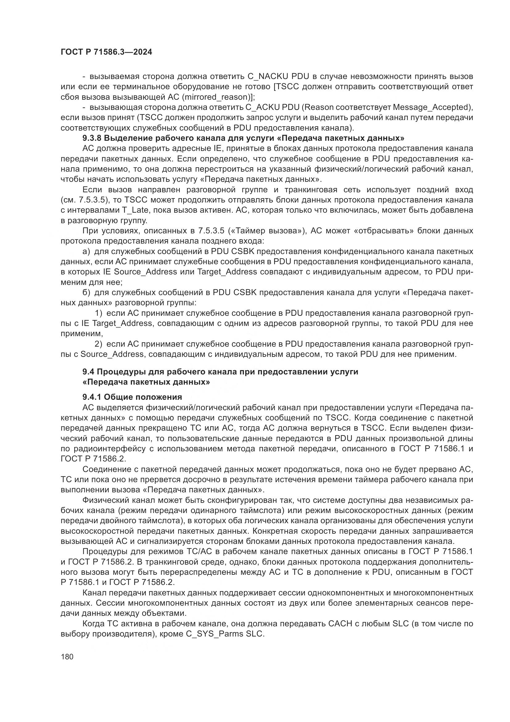 ГОСТ Р 71586.3-2024, страница 186