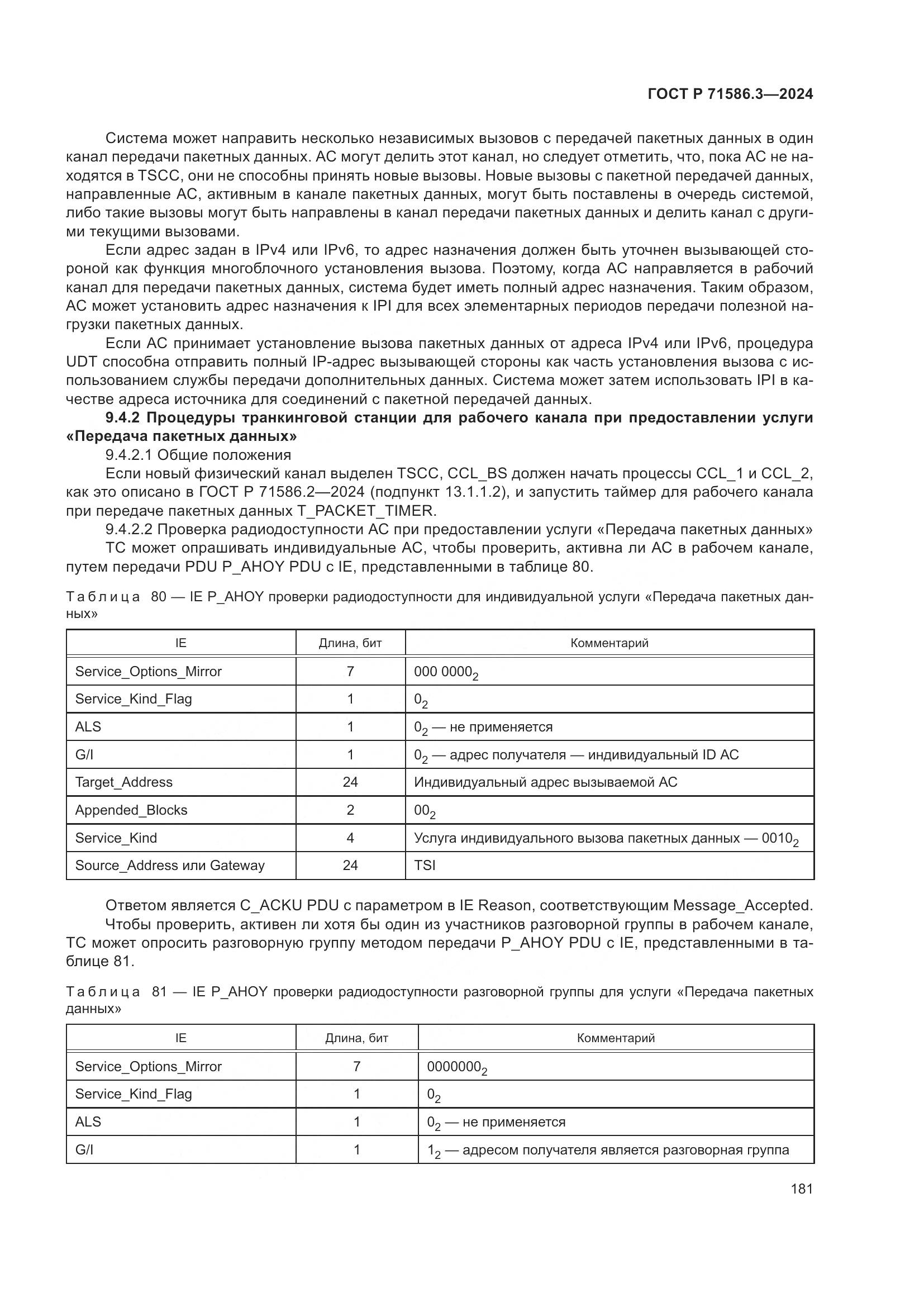 ГОСТ Р 71586.3-2024, страница 187