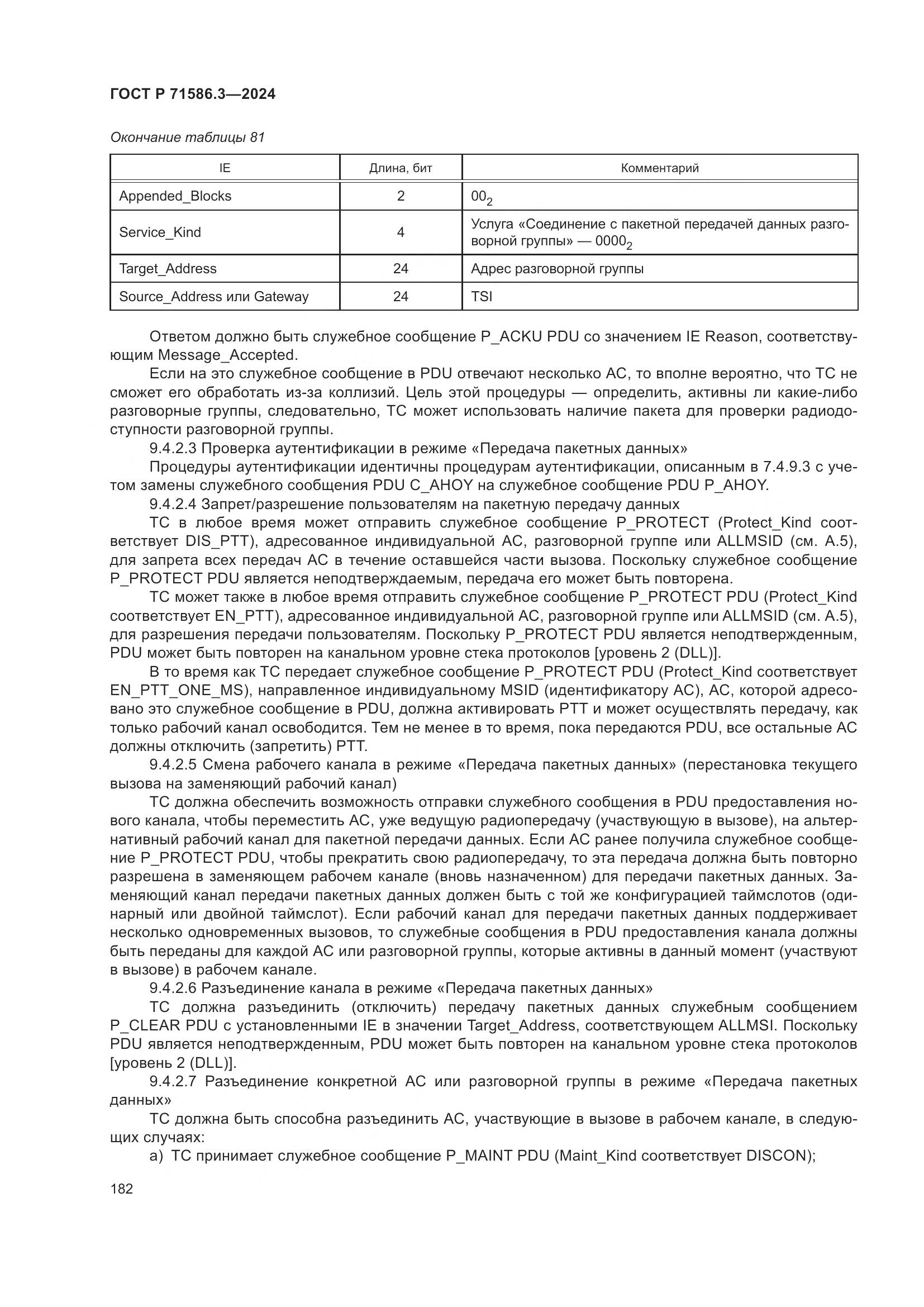 ГОСТ Р 71586.3-2024, страница 188