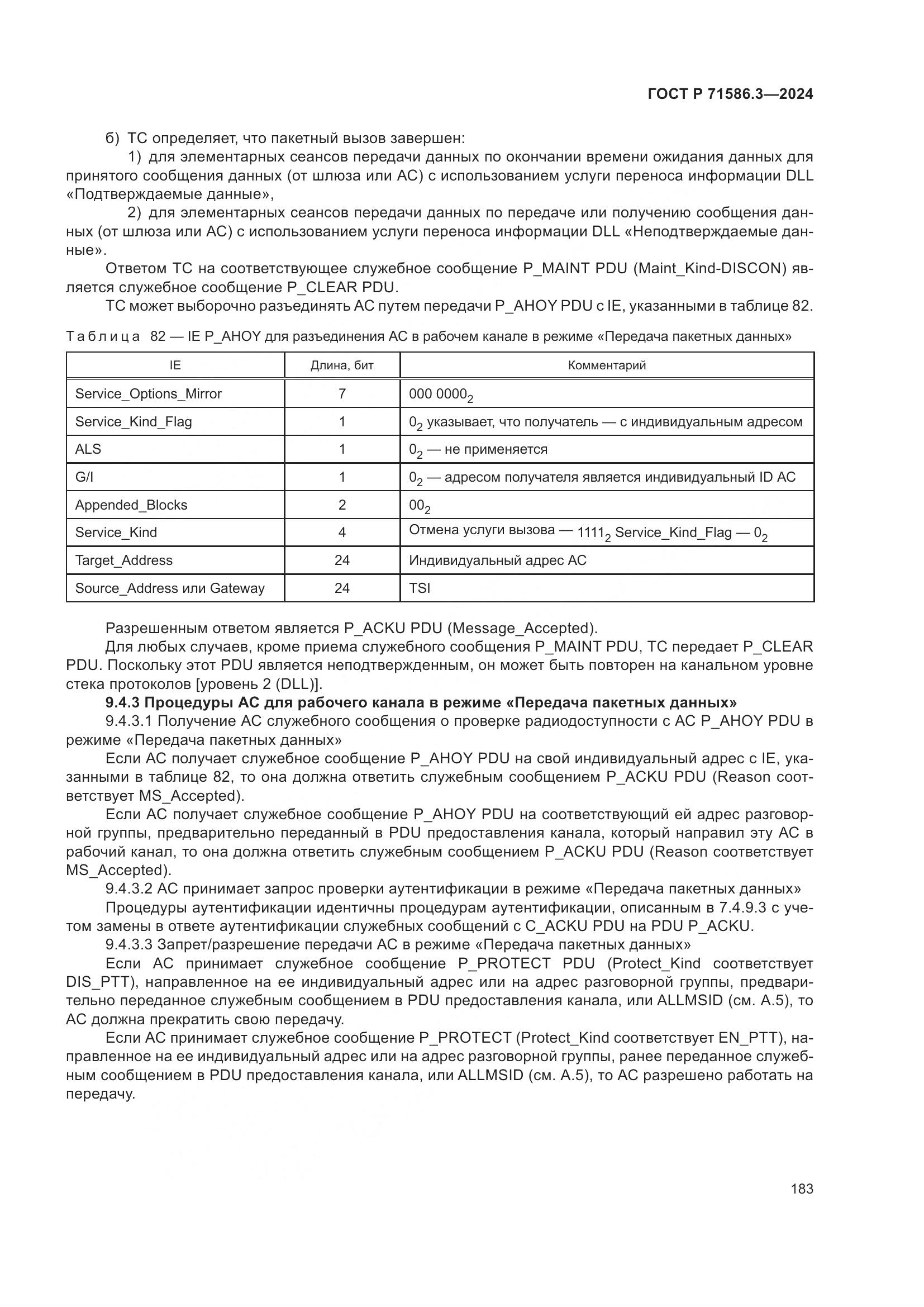 ГОСТ Р 71586.3-2024, страница 189