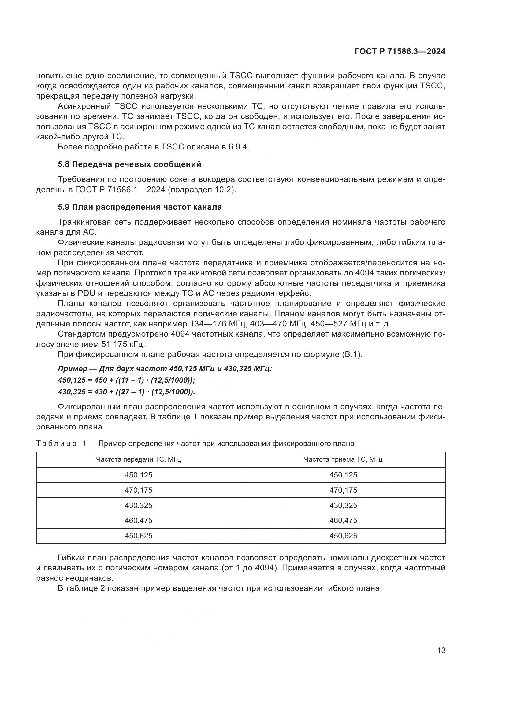 ГОСТ Р 71586.3-2024, страница 19
