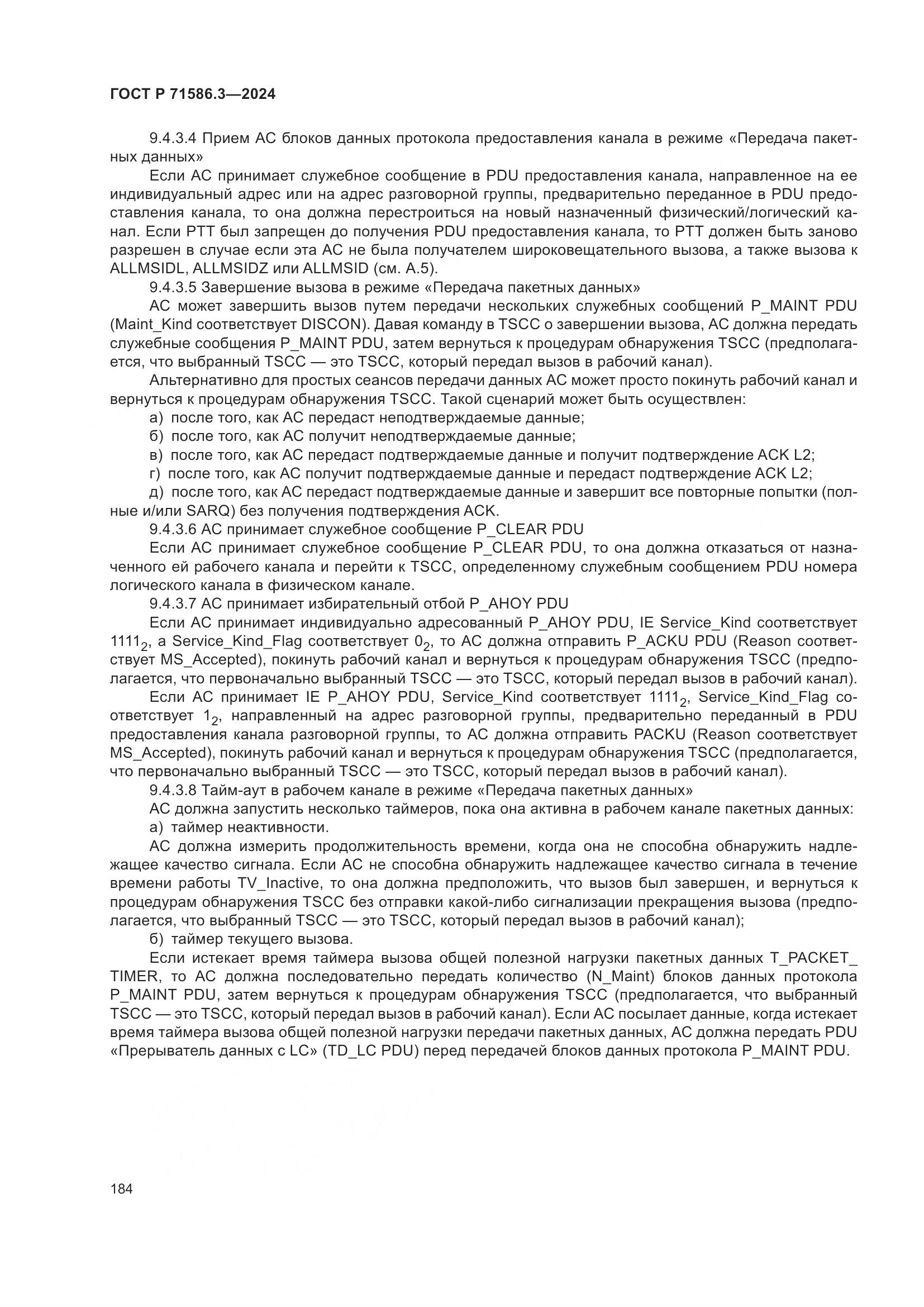 ГОСТ Р 71586.3-2024, страница 190