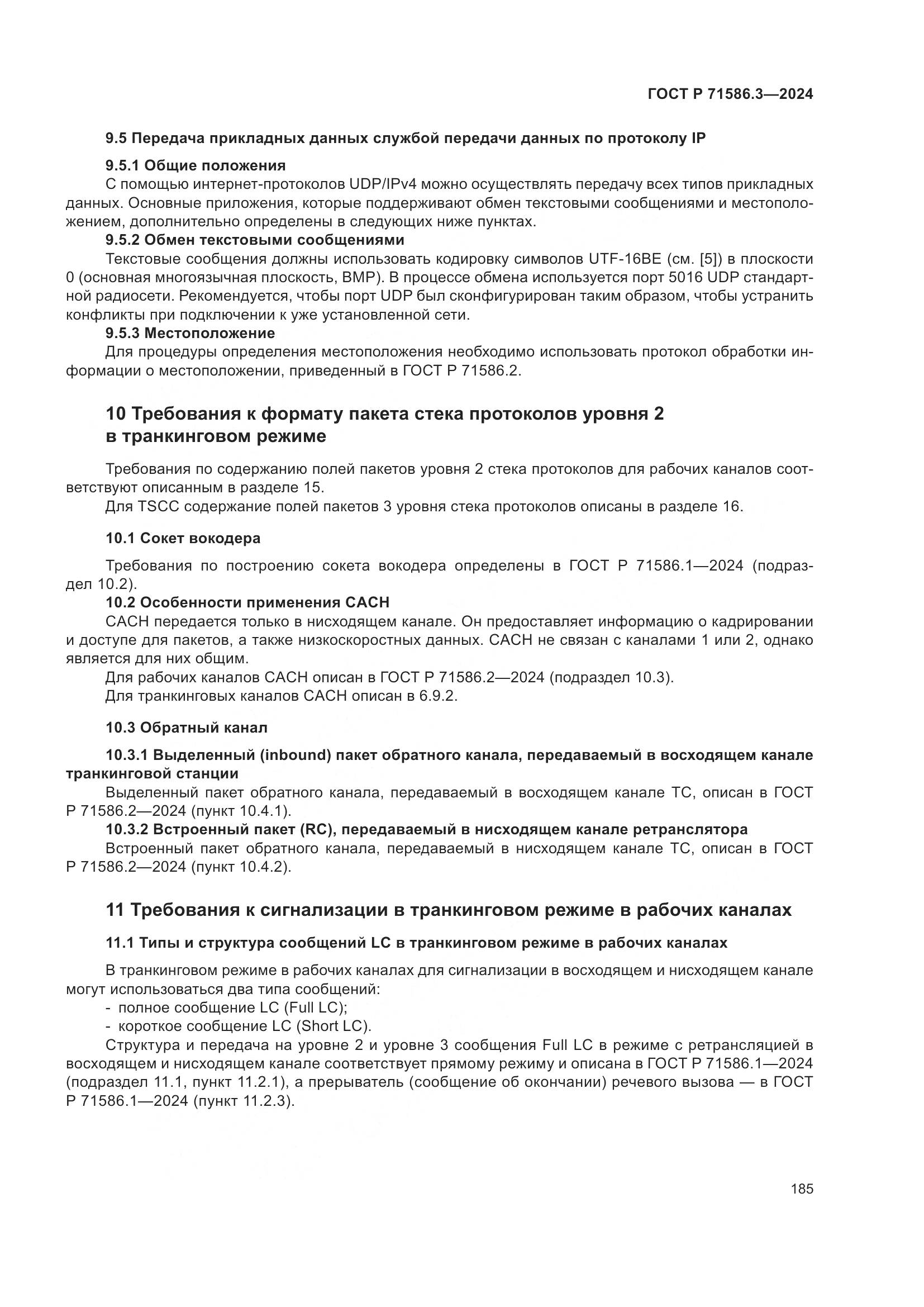 ГОСТ Р 71586.3-2024, страница 191