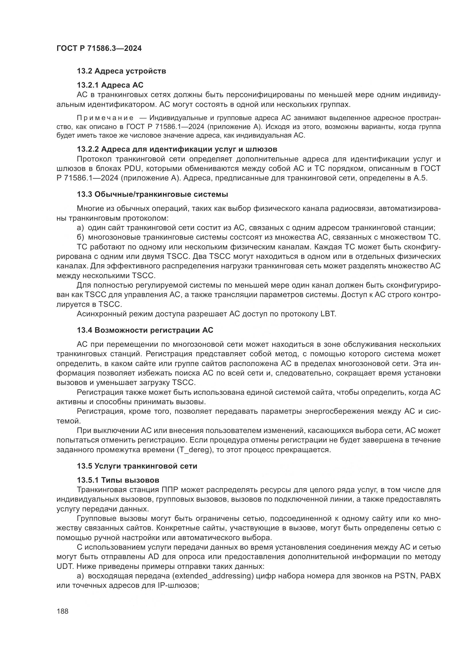 ГОСТ Р 71586.3-2024, страница 194