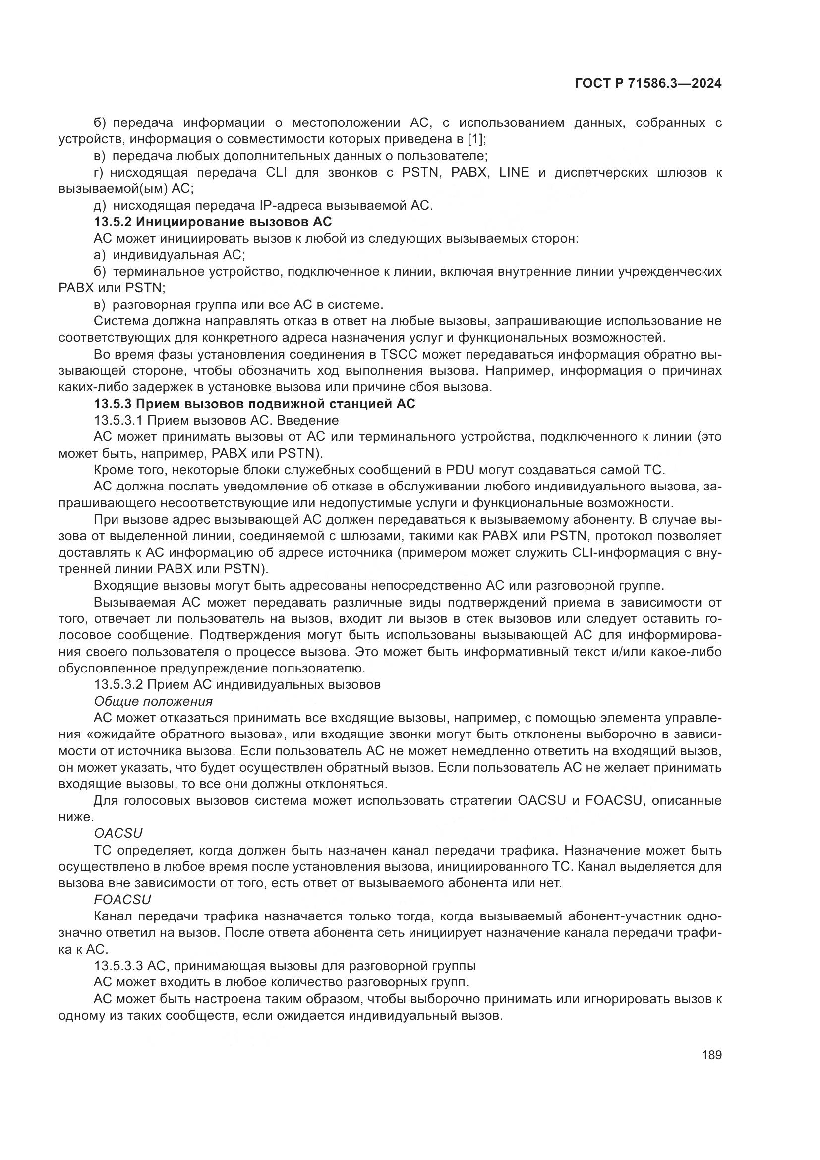 ГОСТ Р 71586.3-2024, страница 195