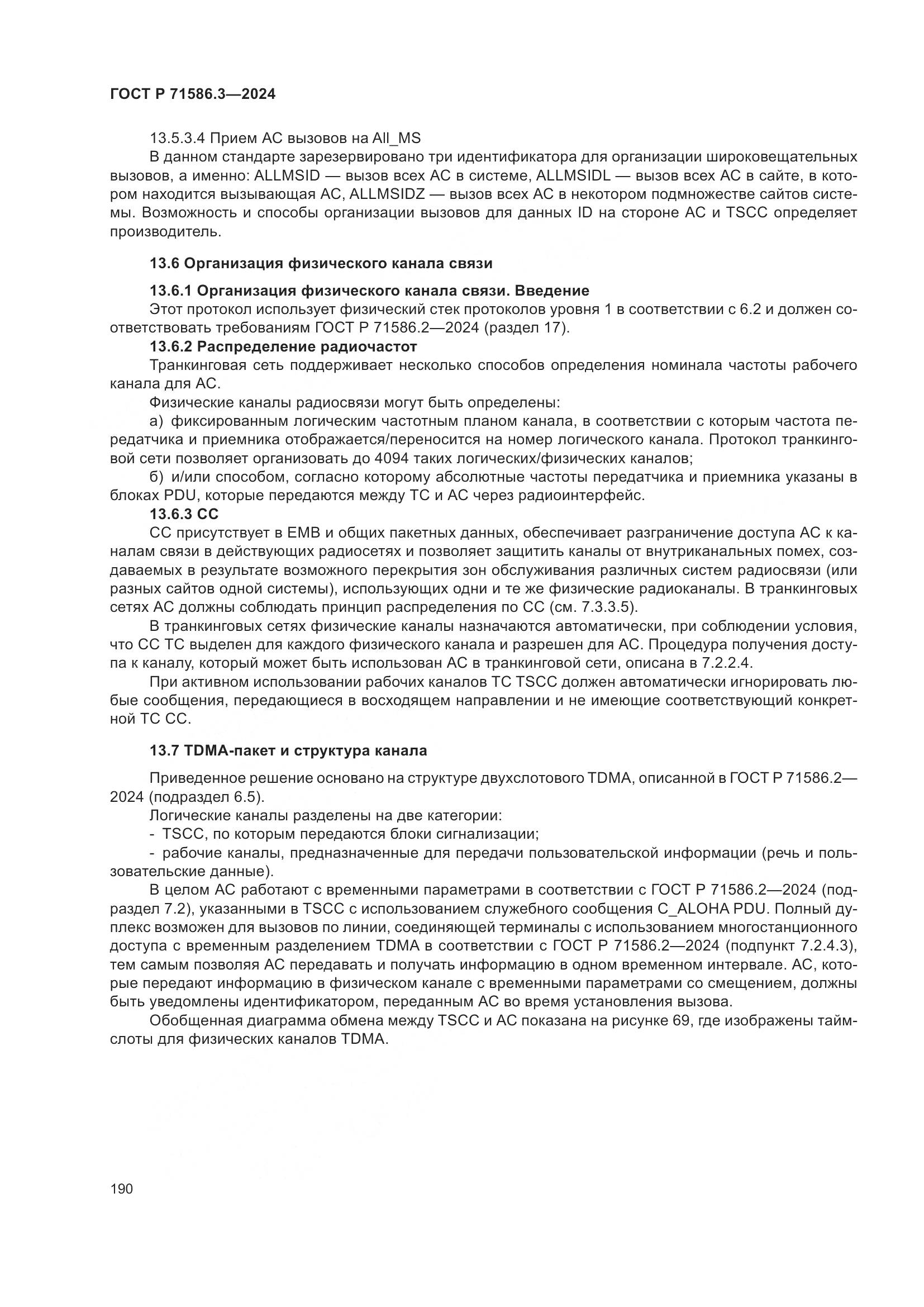 ГОСТ Р 71586.3-2024, страница 196