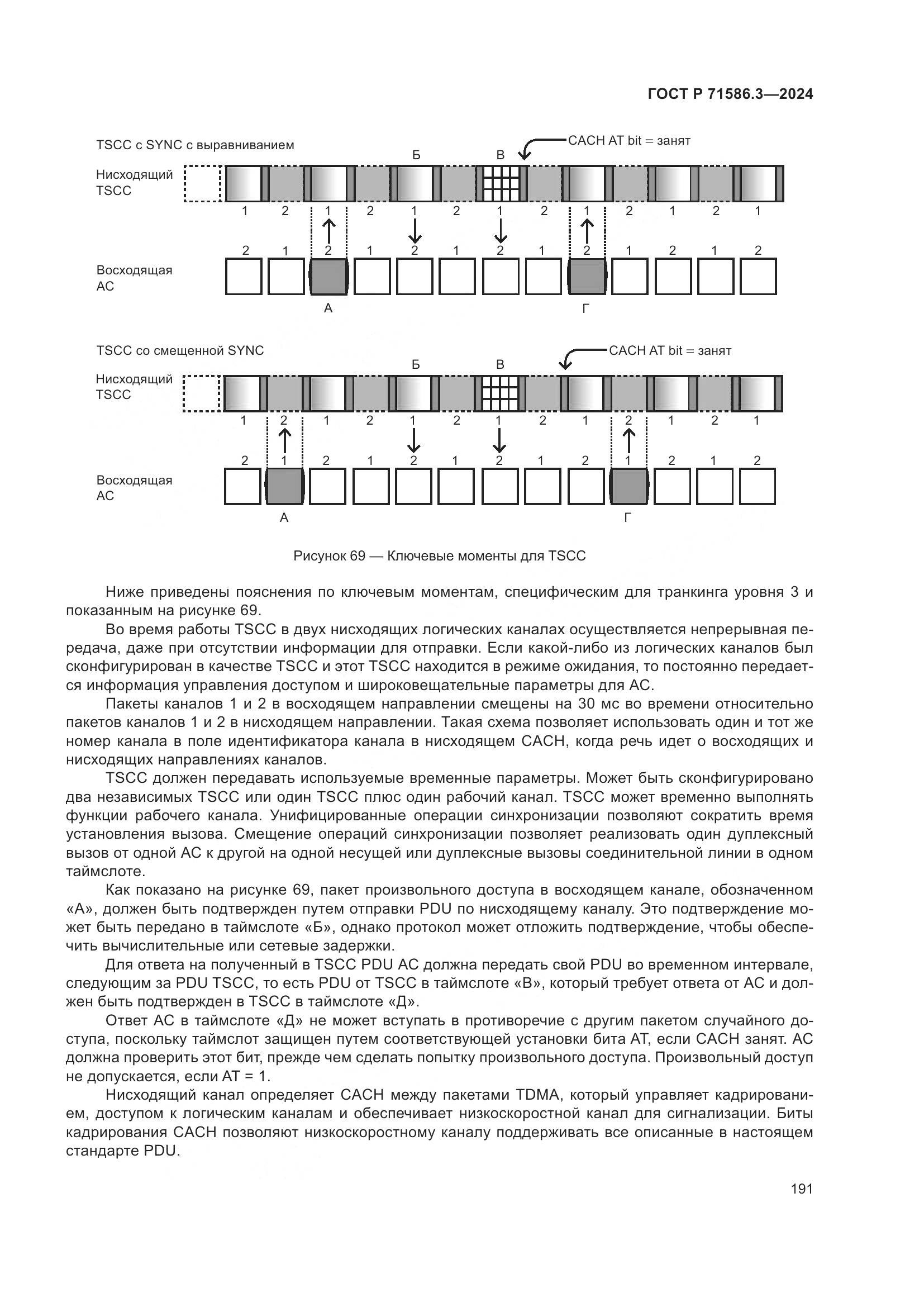 ГОСТ Р 71586.3-2024, страница 197