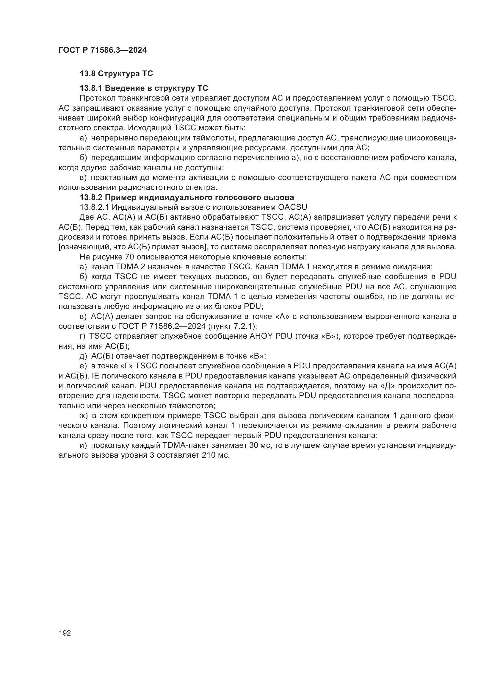 ГОСТ Р 71586.3-2024, страница 198