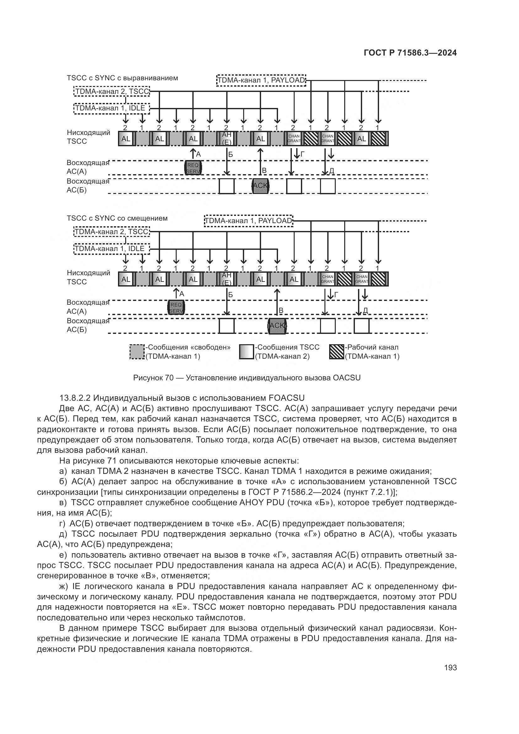 ГОСТ Р 71586.3-2024, страница 199