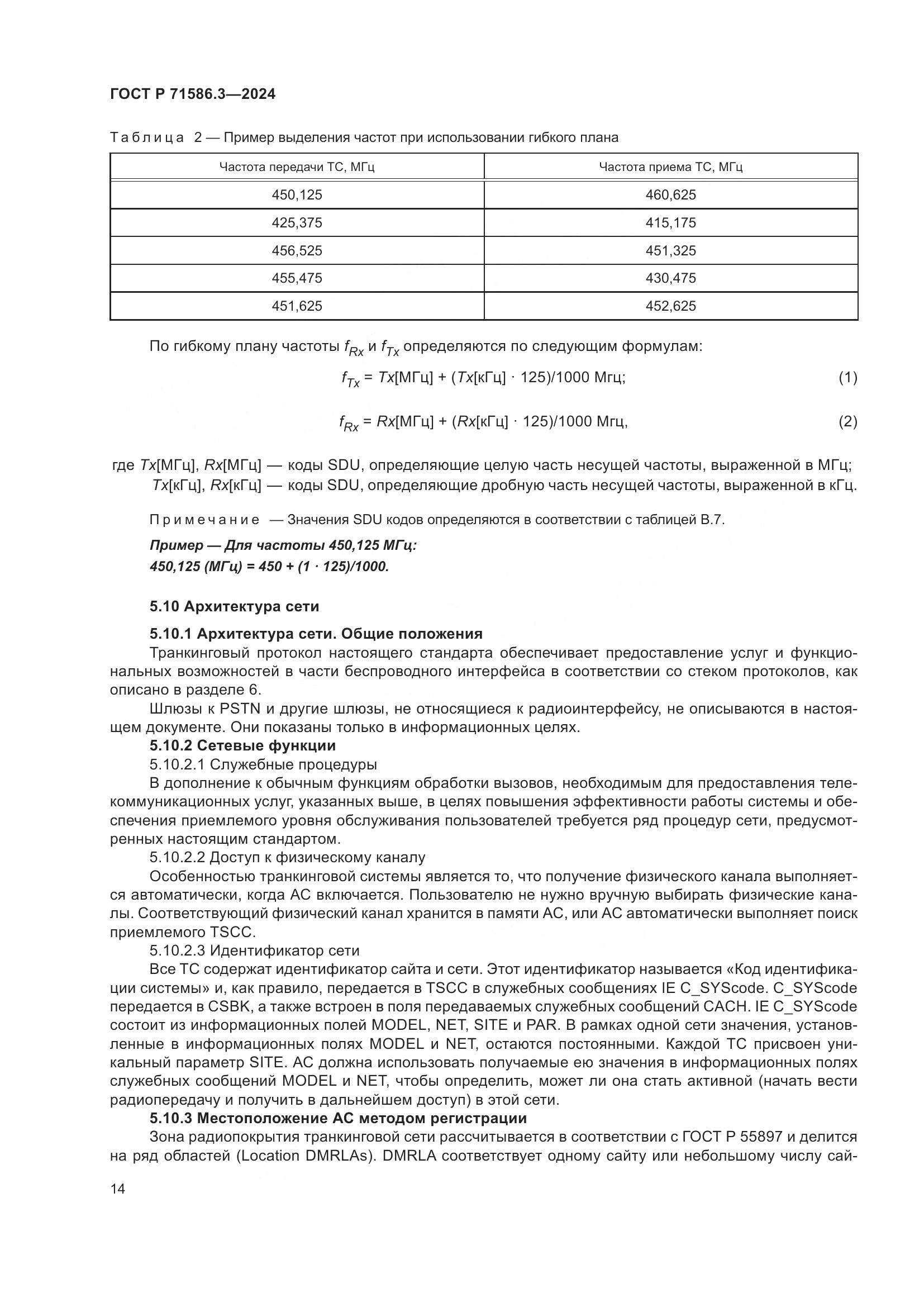 ГОСТ Р 71586.3-2024, страница 20
