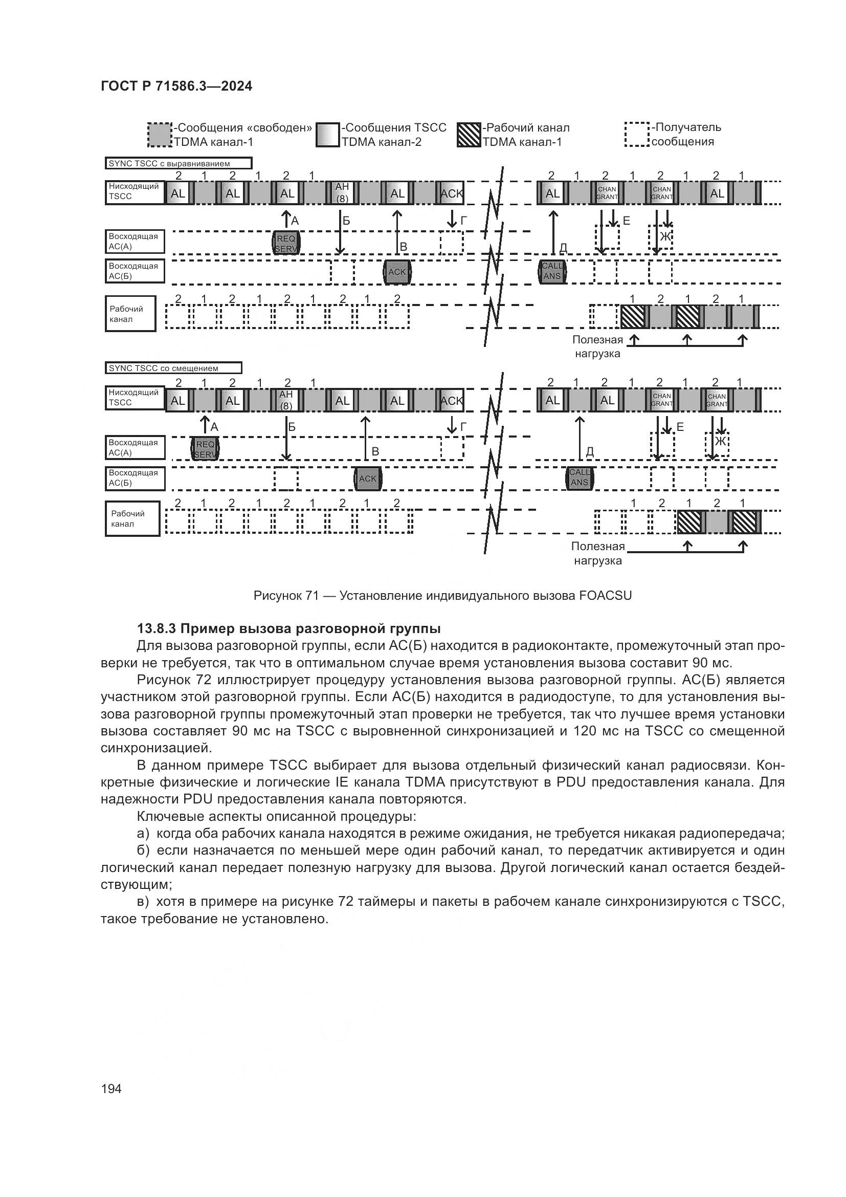 ГОСТ Р 71586.3-2024, страница 200
