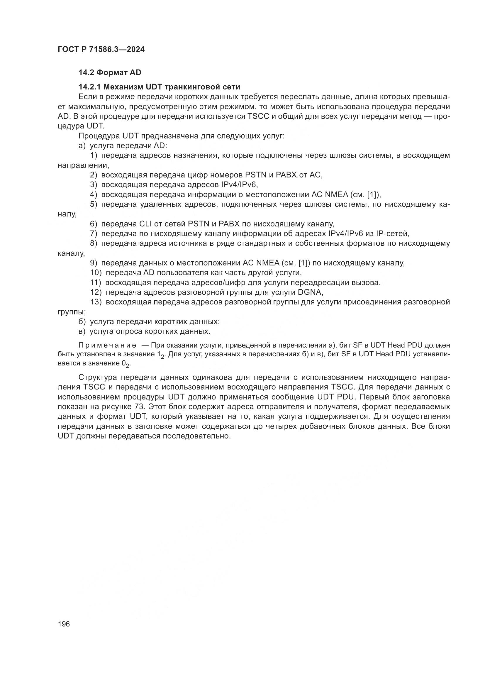 ГОСТ Р 71586.3-2024, страница 202