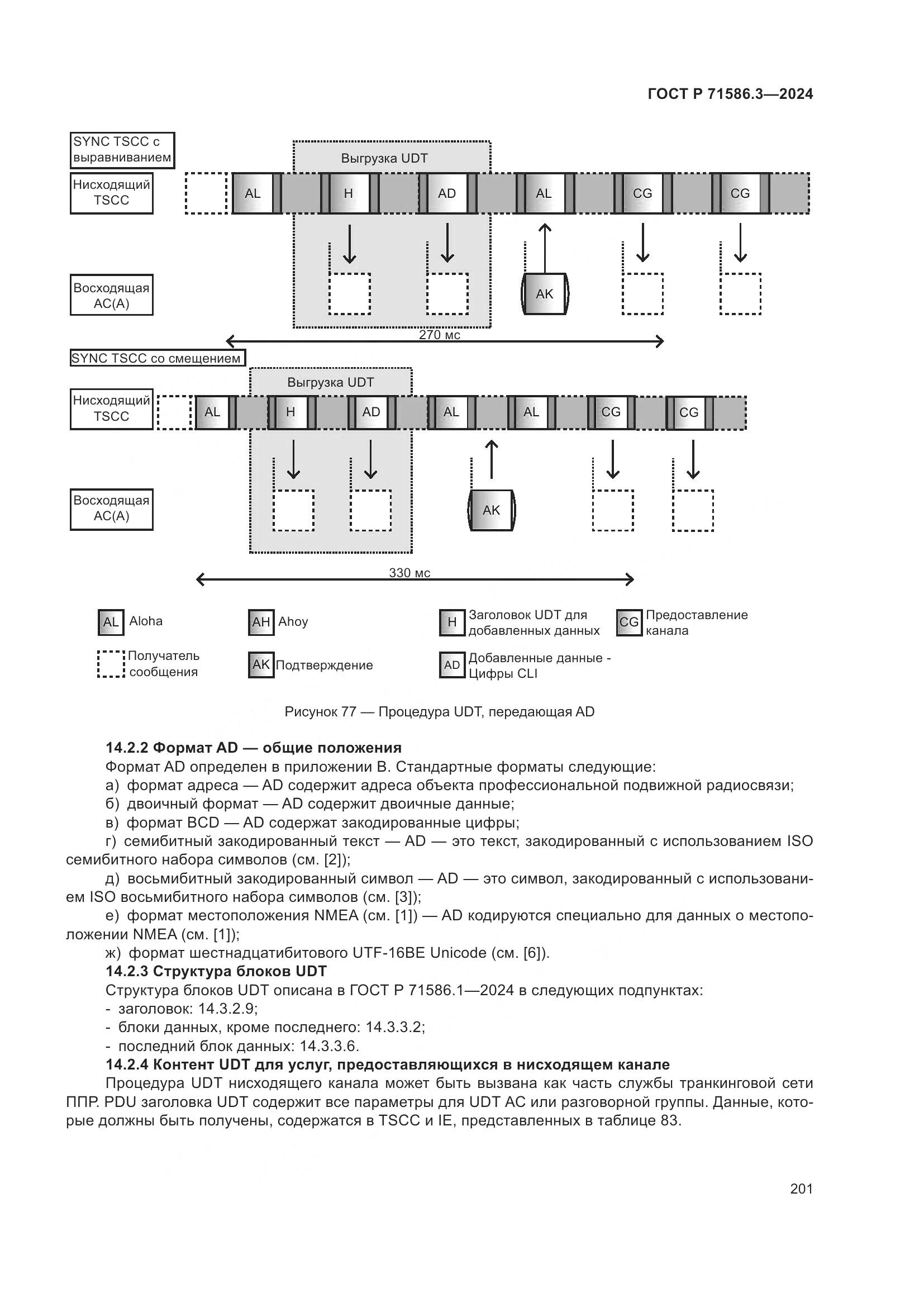 ГОСТ Р 71586.3-2024, страница 207