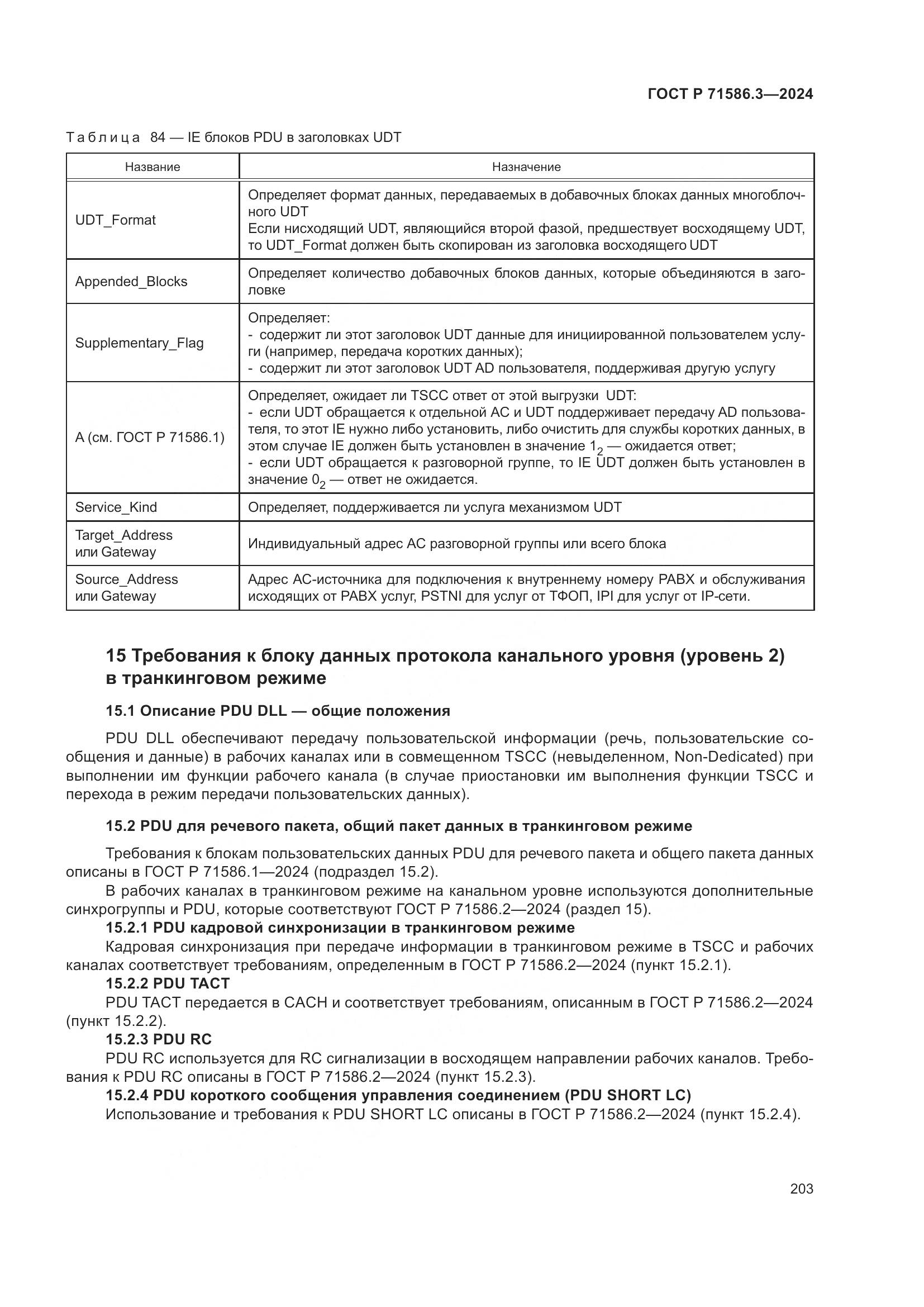 ГОСТ Р 71586.3-2024, страница 209