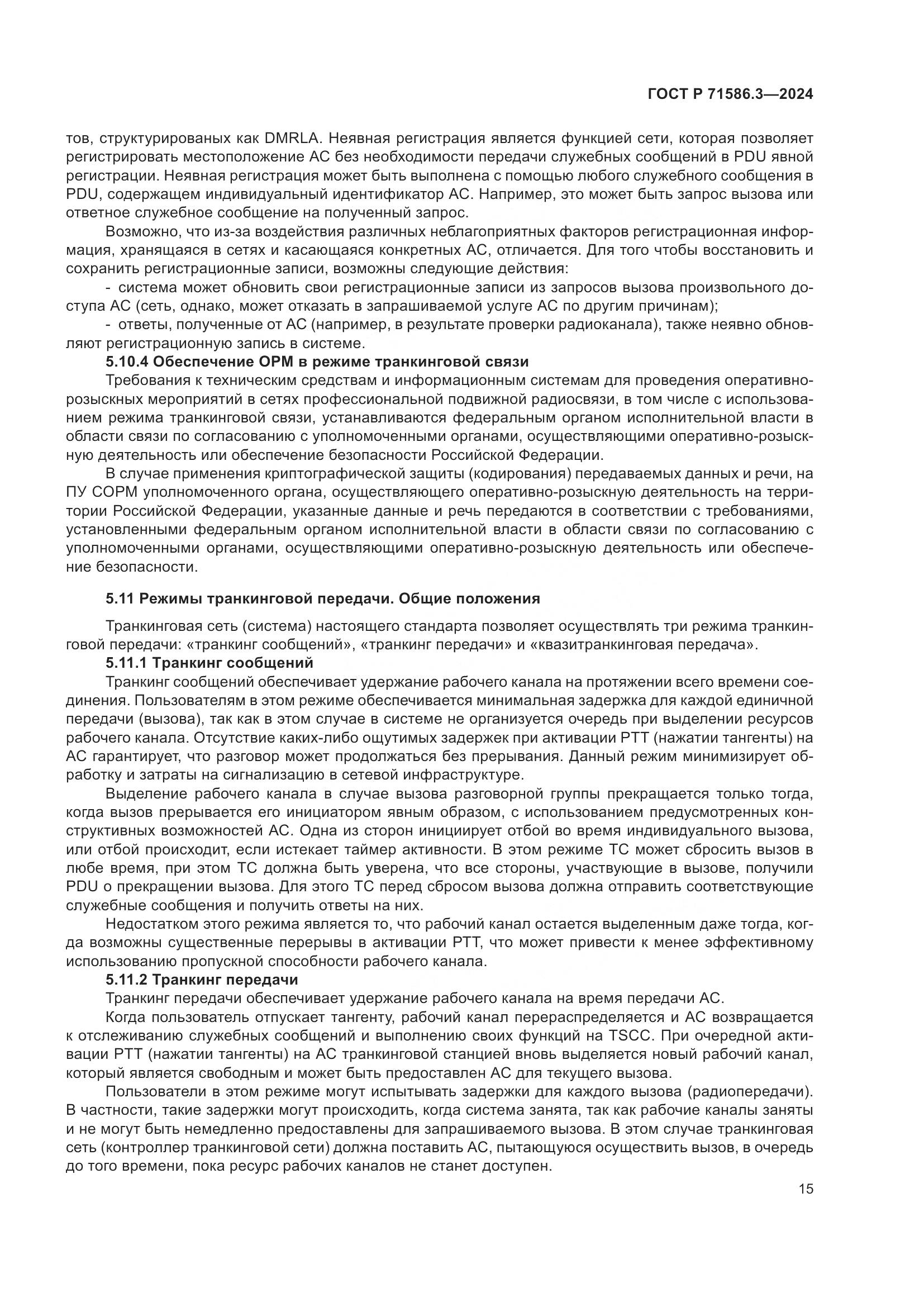 ГОСТ Р 71586.3-2024, страница 21