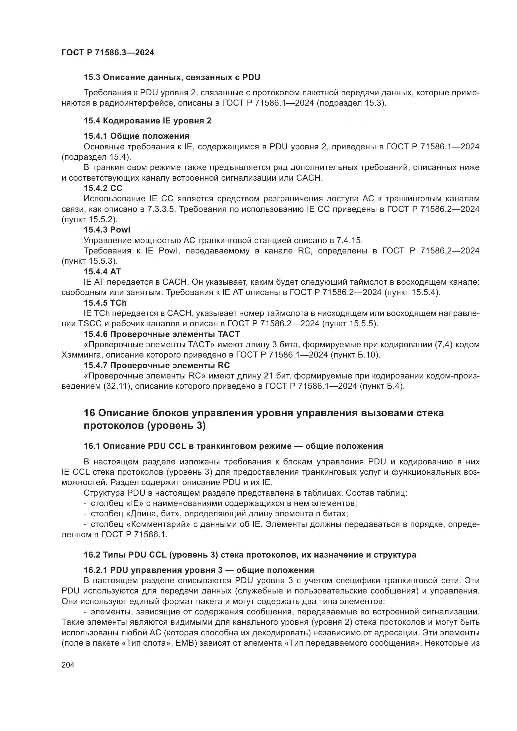 ГОСТ Р 71586.3-2024, страница 210