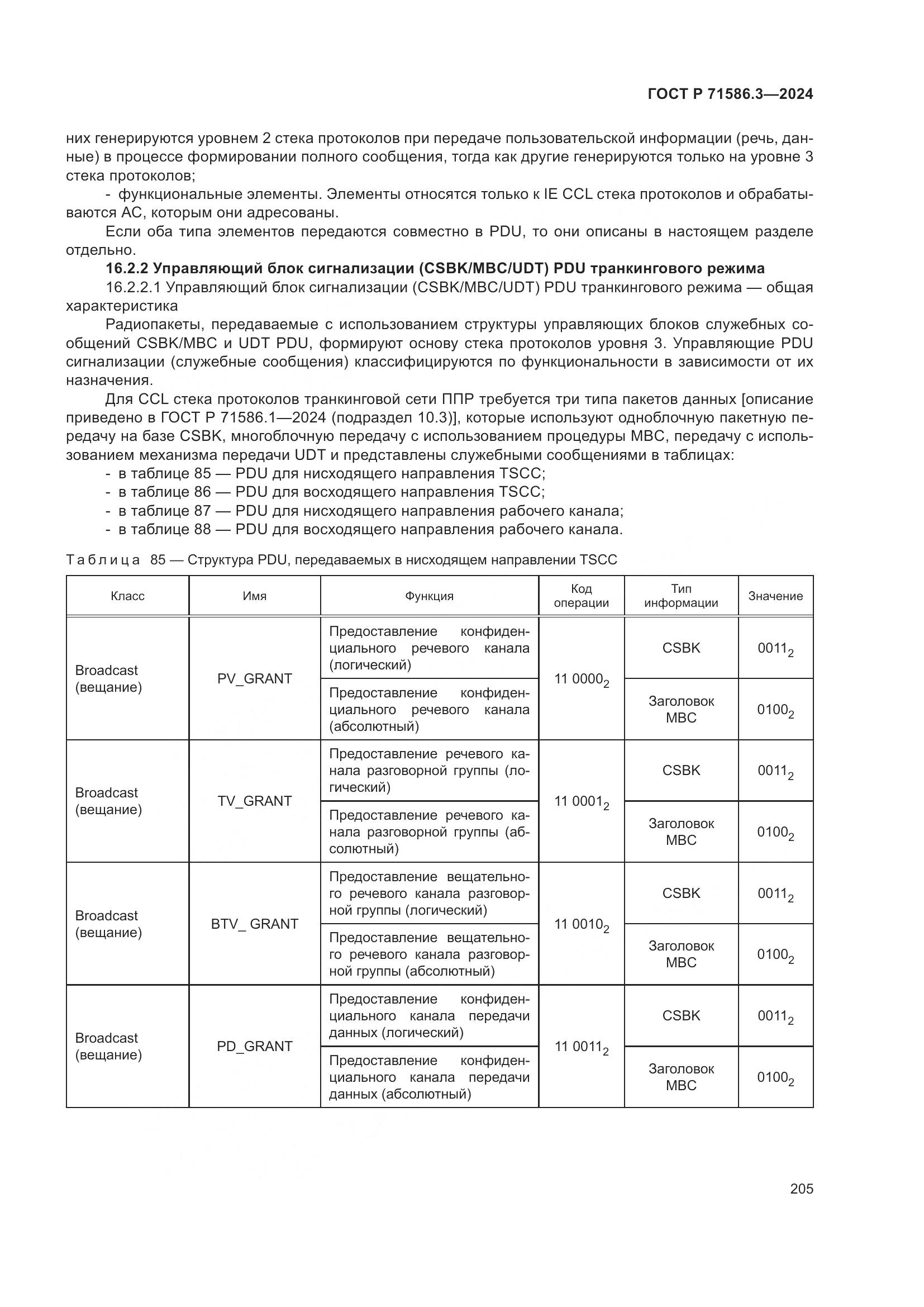 ГОСТ Р 71586.3-2024, страница 211
