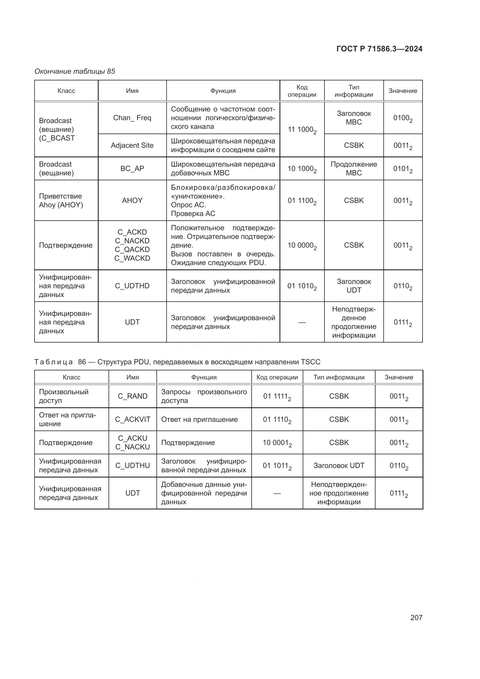 ГОСТ Р 71586.3-2024, страница 213