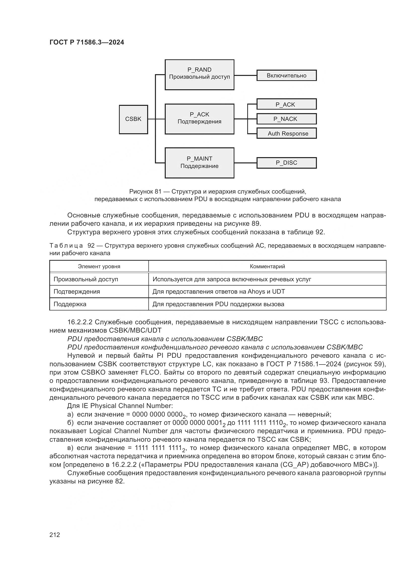 ГОСТ Р 71586.3-2024, страница 218