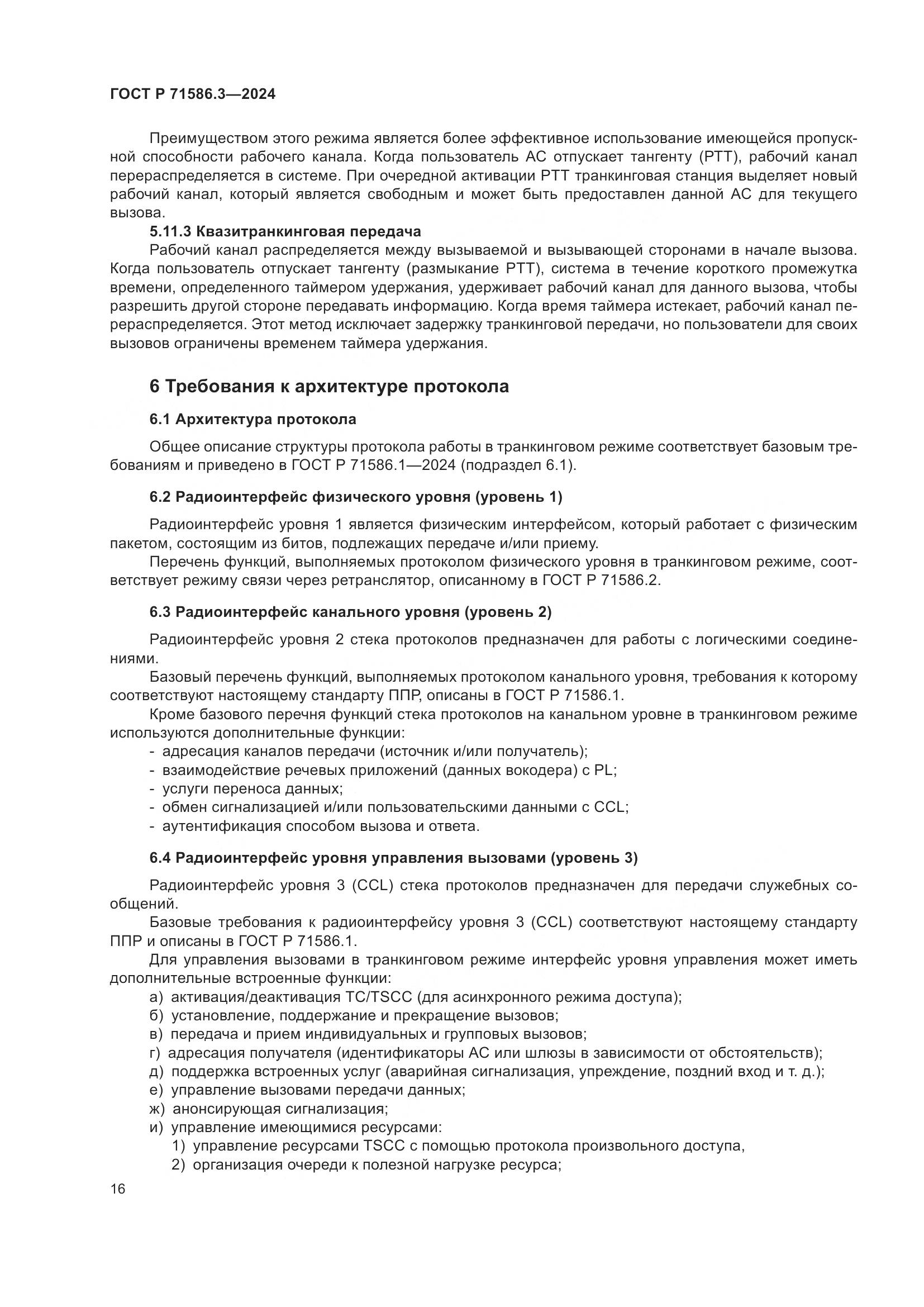 ГОСТ Р 71586.3-2024, страница 22
