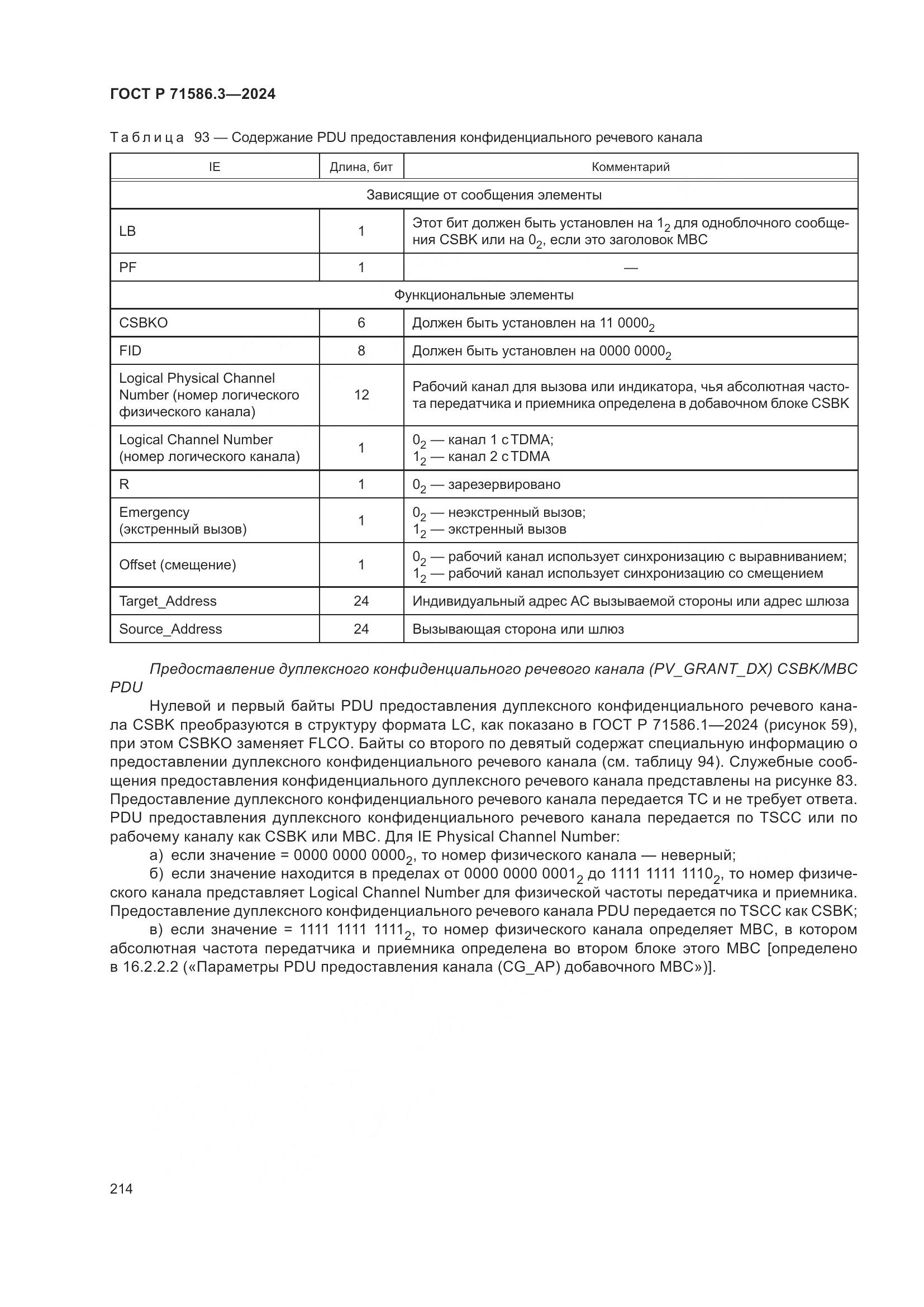 ГОСТ Р 71586.3-2024, страница 220