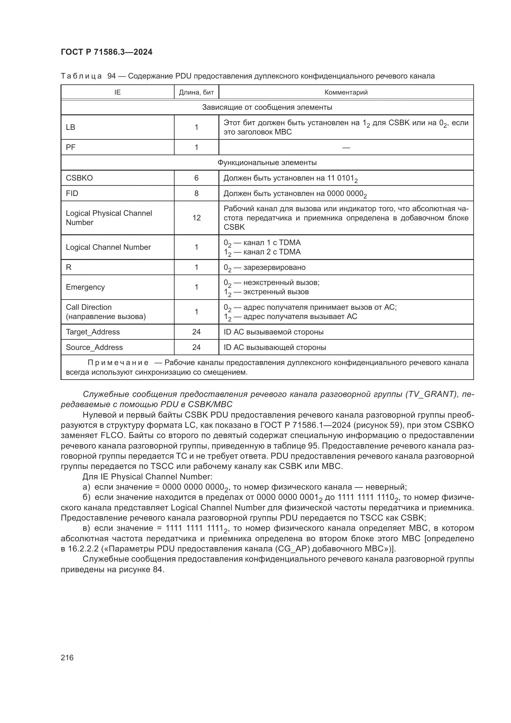 ГОСТ Р 71586.3-2024, страница 222