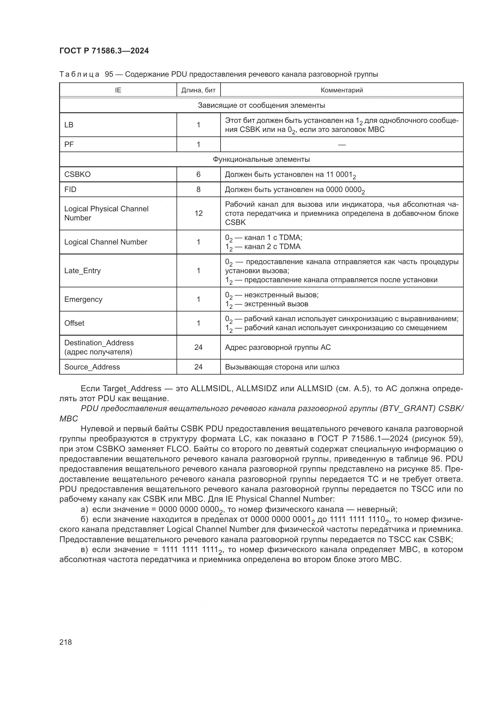 ГОСТ Р 71586.3-2024, страница 224