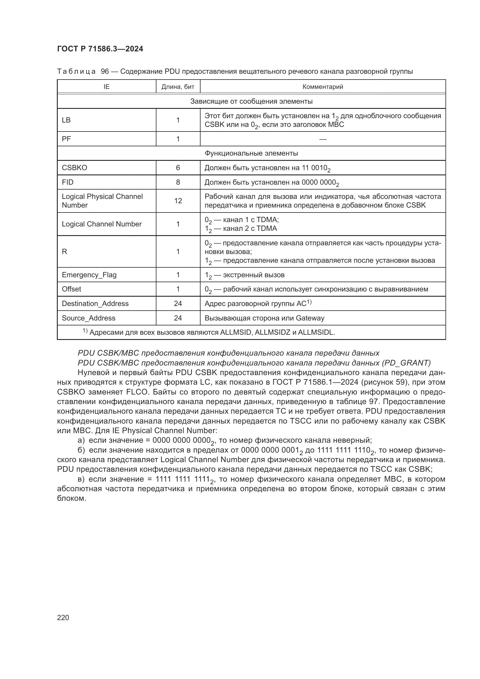 ГОСТ Р 71586.3-2024, страница 226