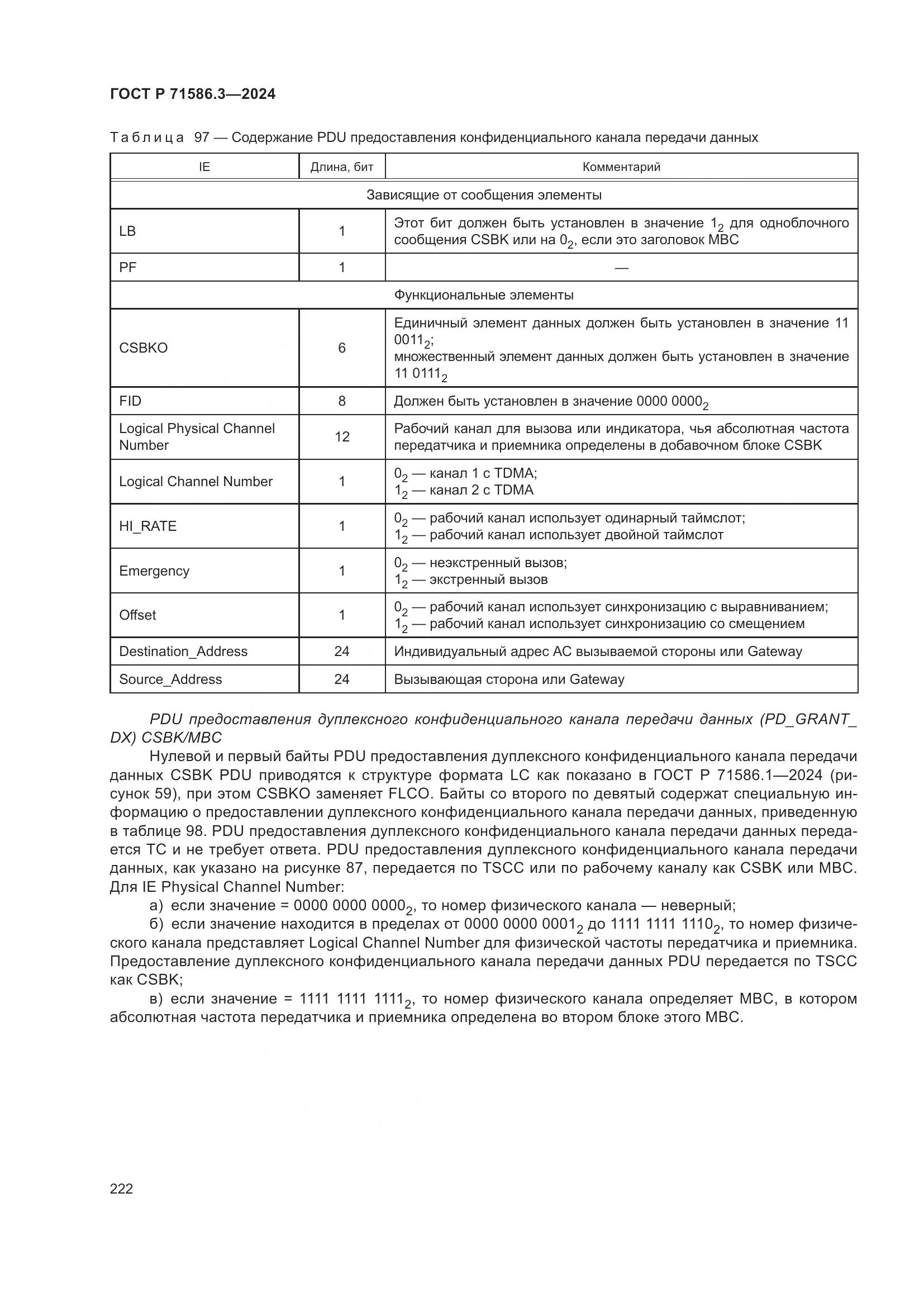 ГОСТ Р 71586.3-2024, страница 228