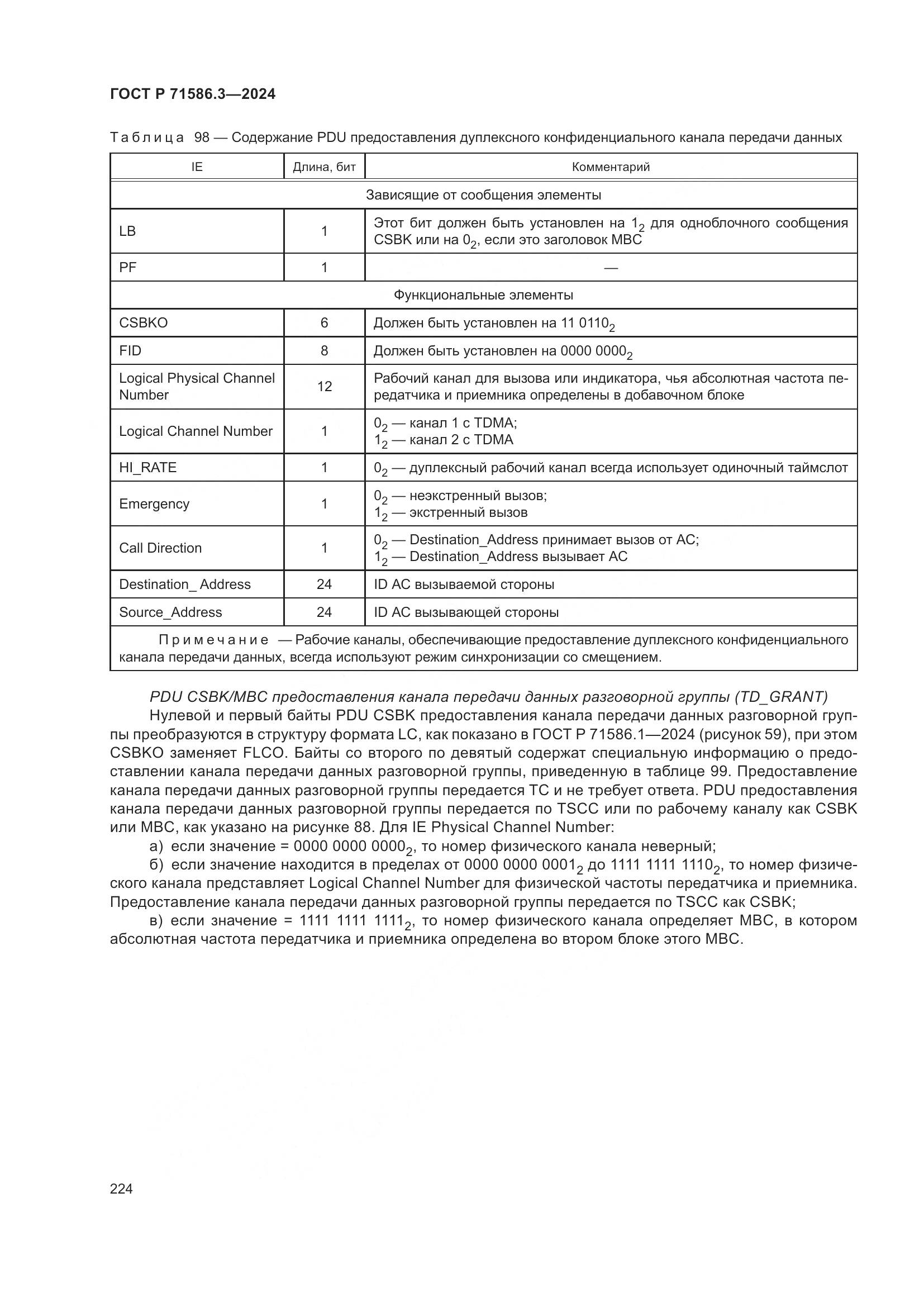 ГОСТ Р 71586.3-2024, страница 230