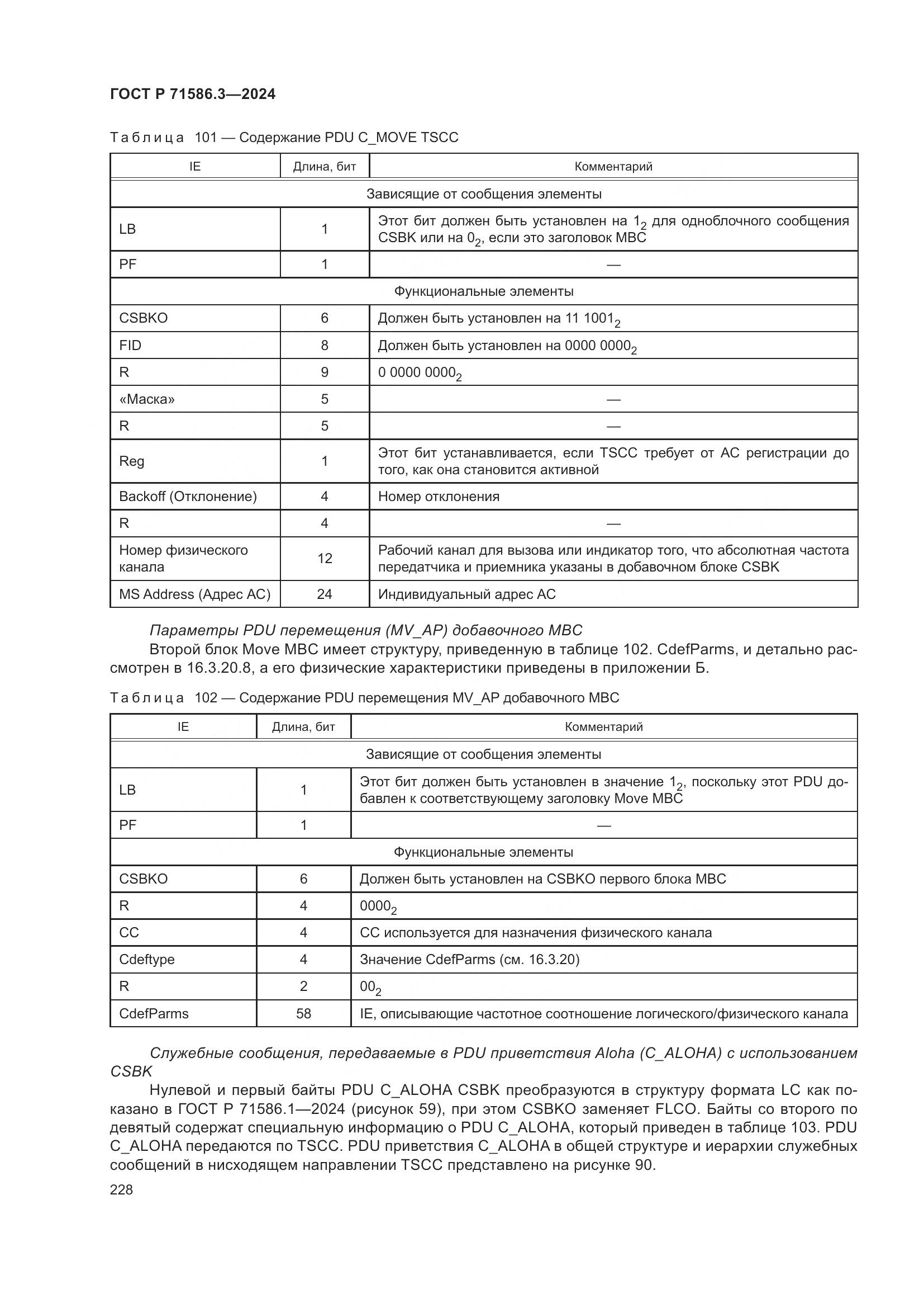 ГОСТ Р 71586.3-2024, страница 234
