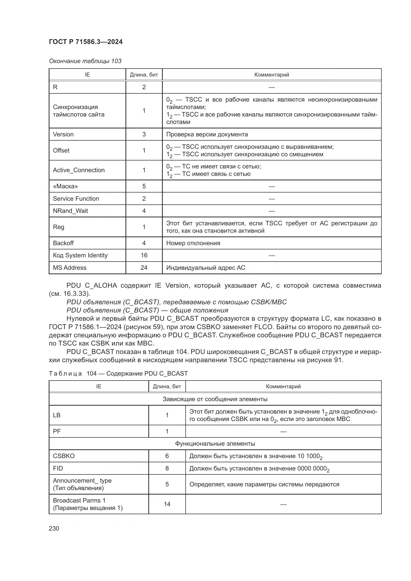 ГОСТ Р 71586.3-2024, страница 236