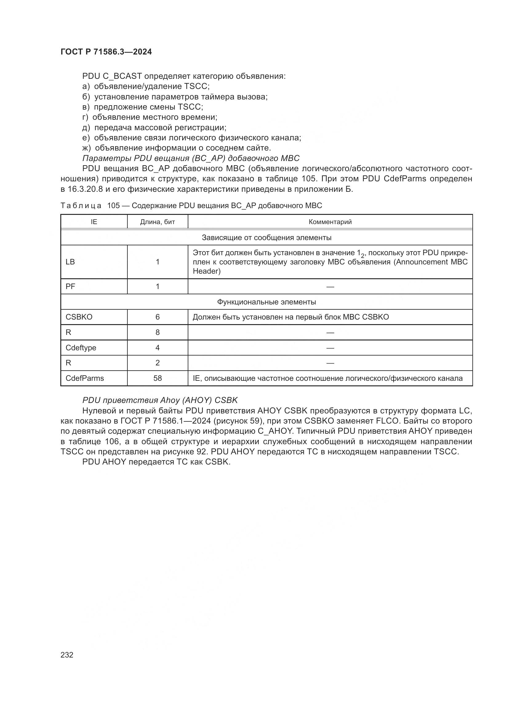 ГОСТ Р 71586.3-2024, страница 238