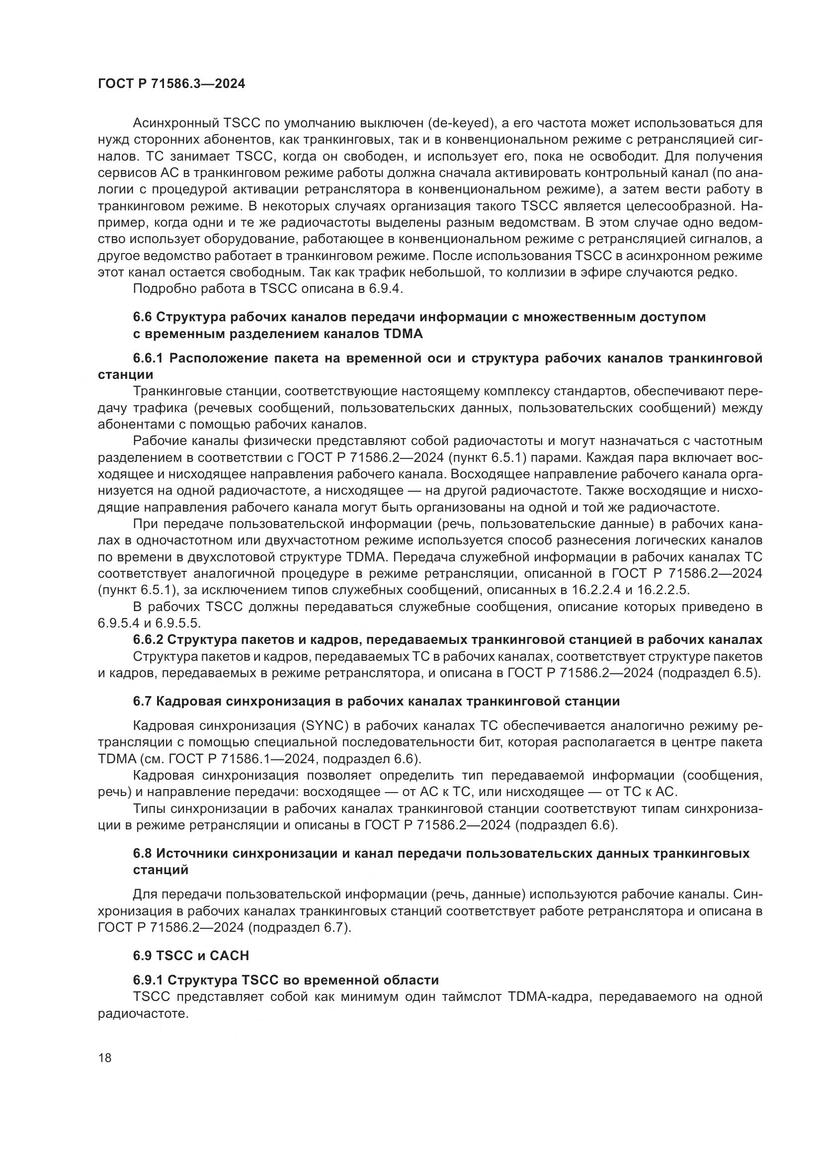 ГОСТ Р 71586.3-2024, страница 24