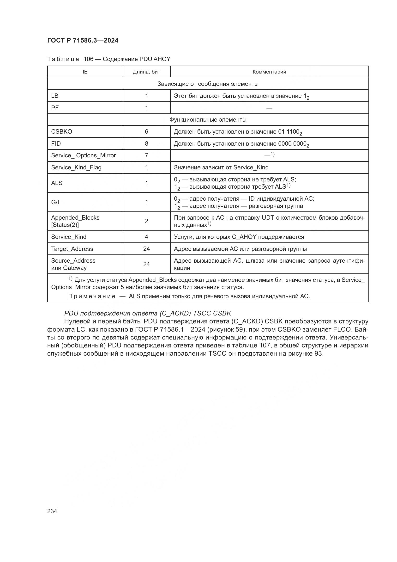 ГОСТ Р 71586.3-2024, страница 240