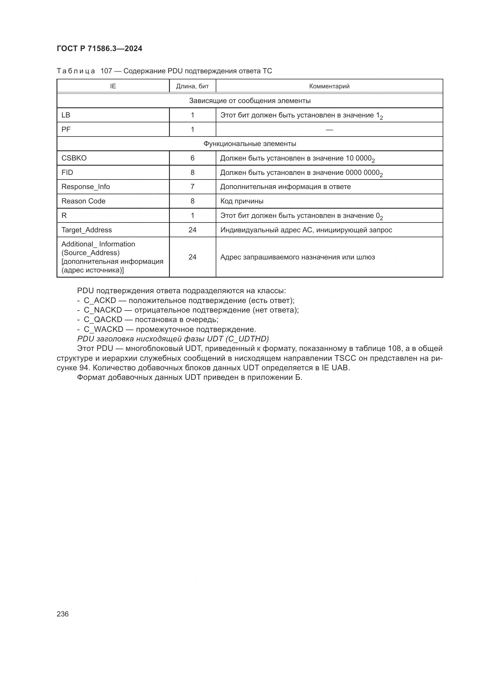 ГОСТ Р 71586.3-2024, страница 242