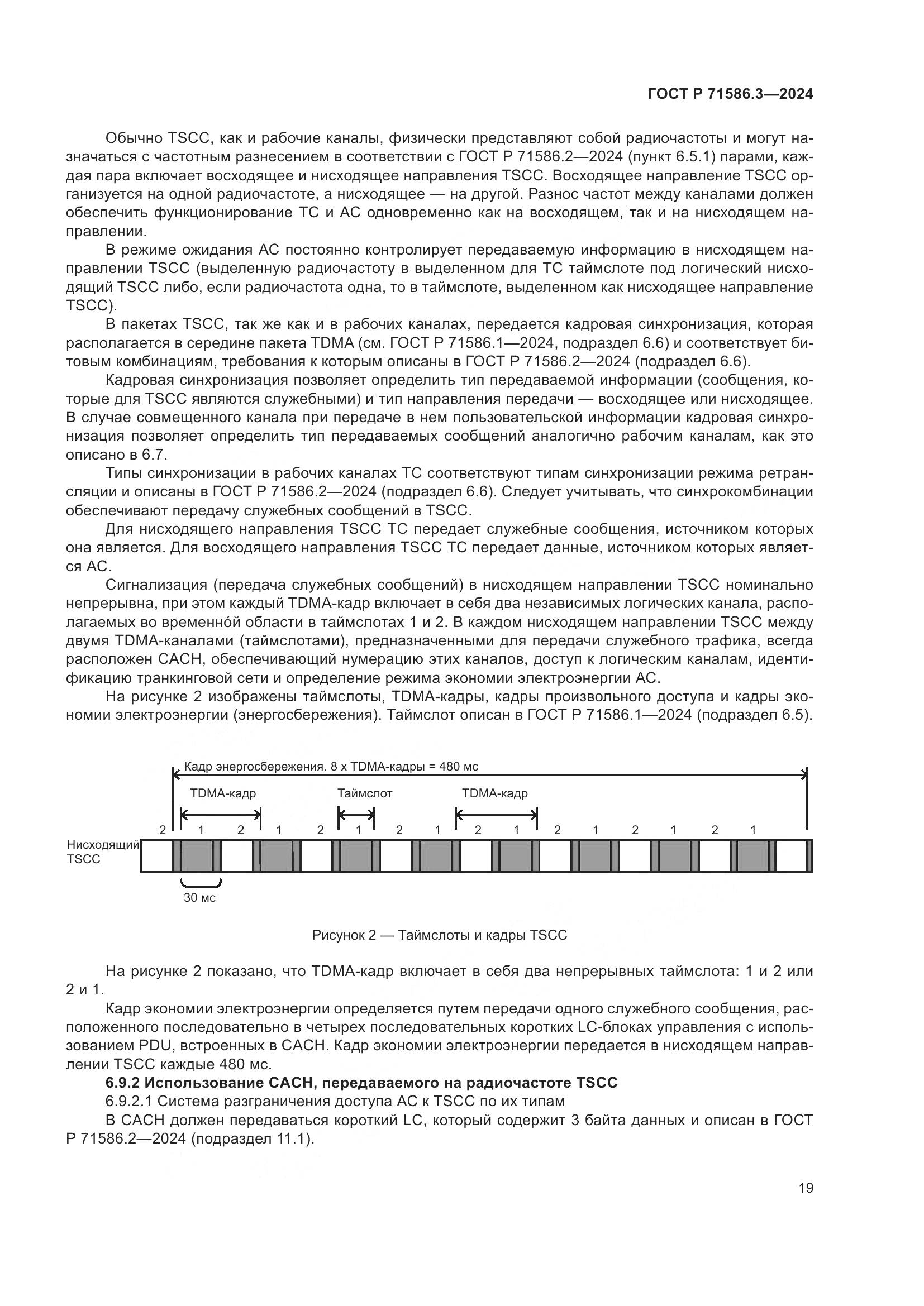 ГОСТ Р 71586.3-2024, страница 25