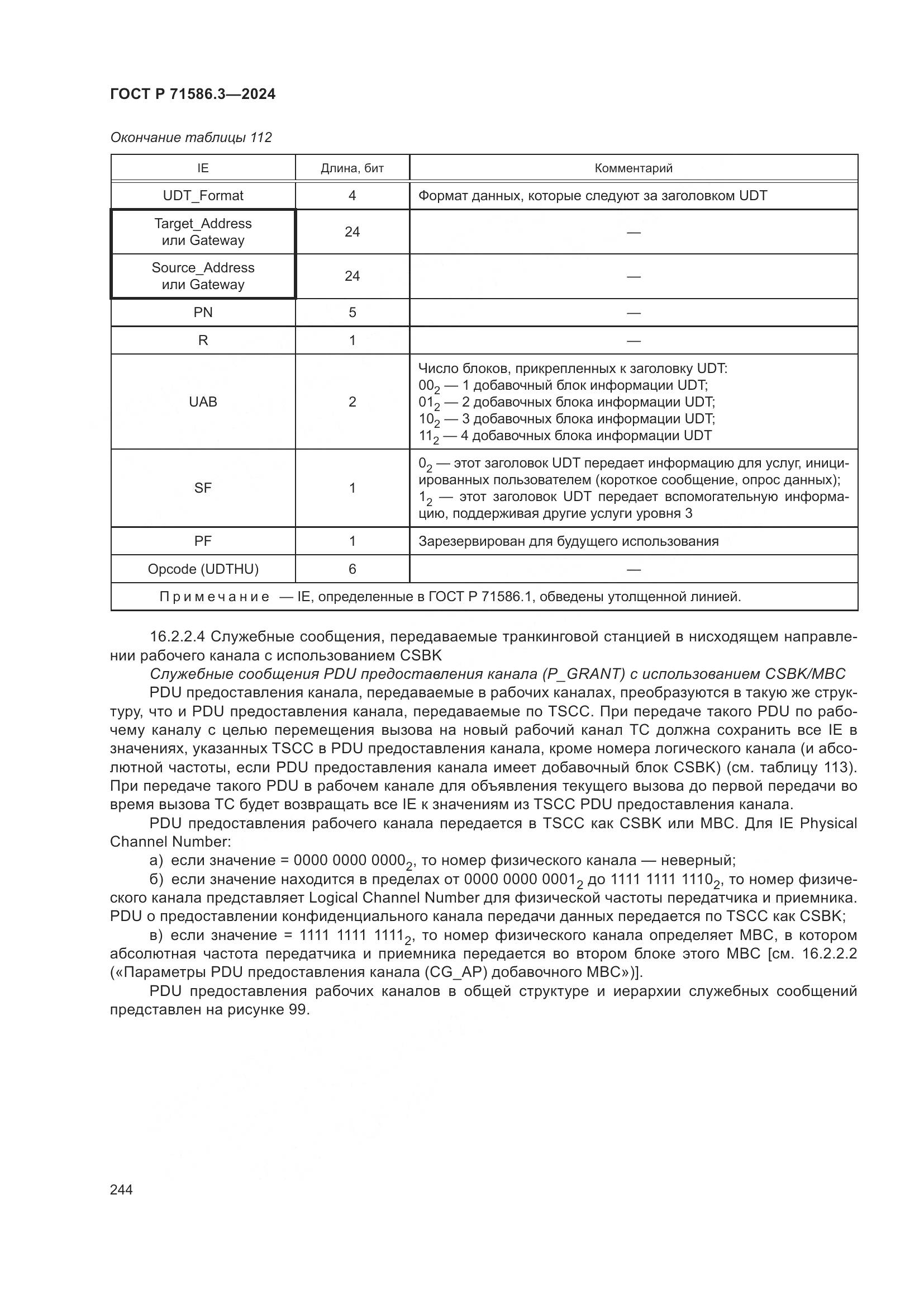 ГОСТ Р 71586.3-2024, страница 250