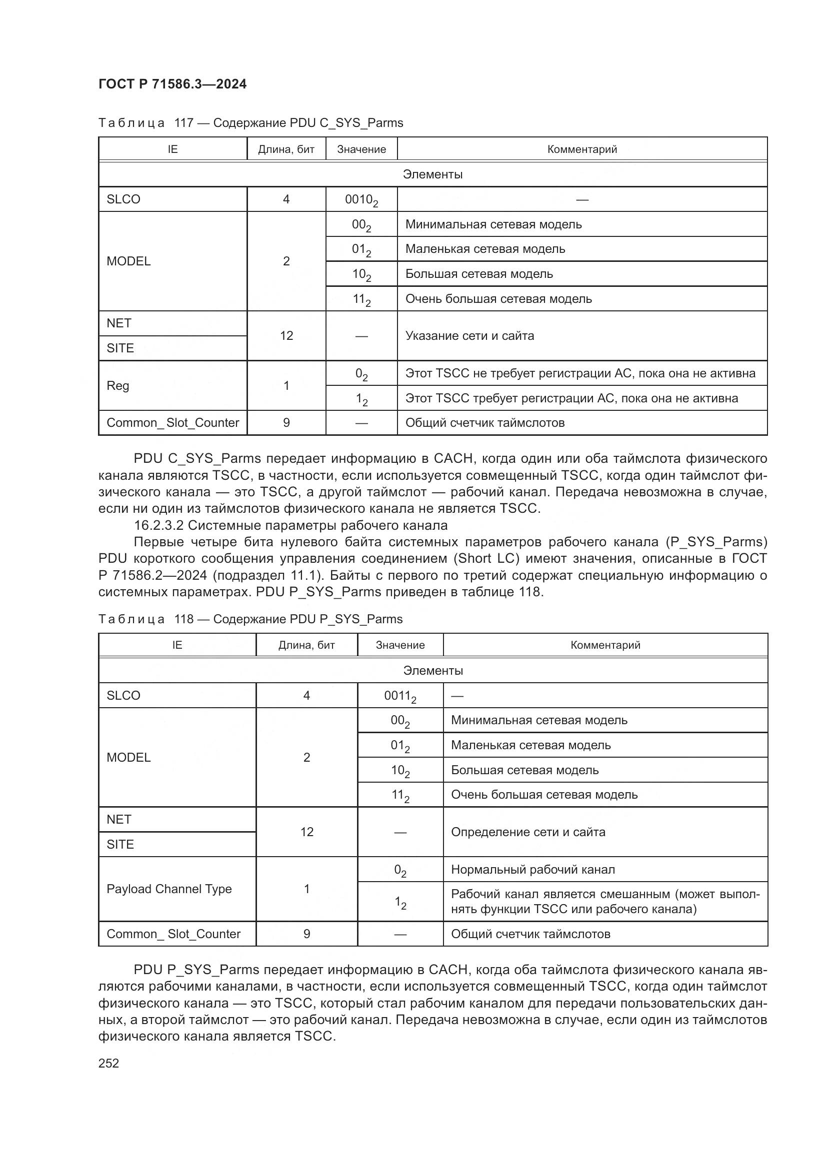 ГОСТ Р 71586.3-2024, страница 258