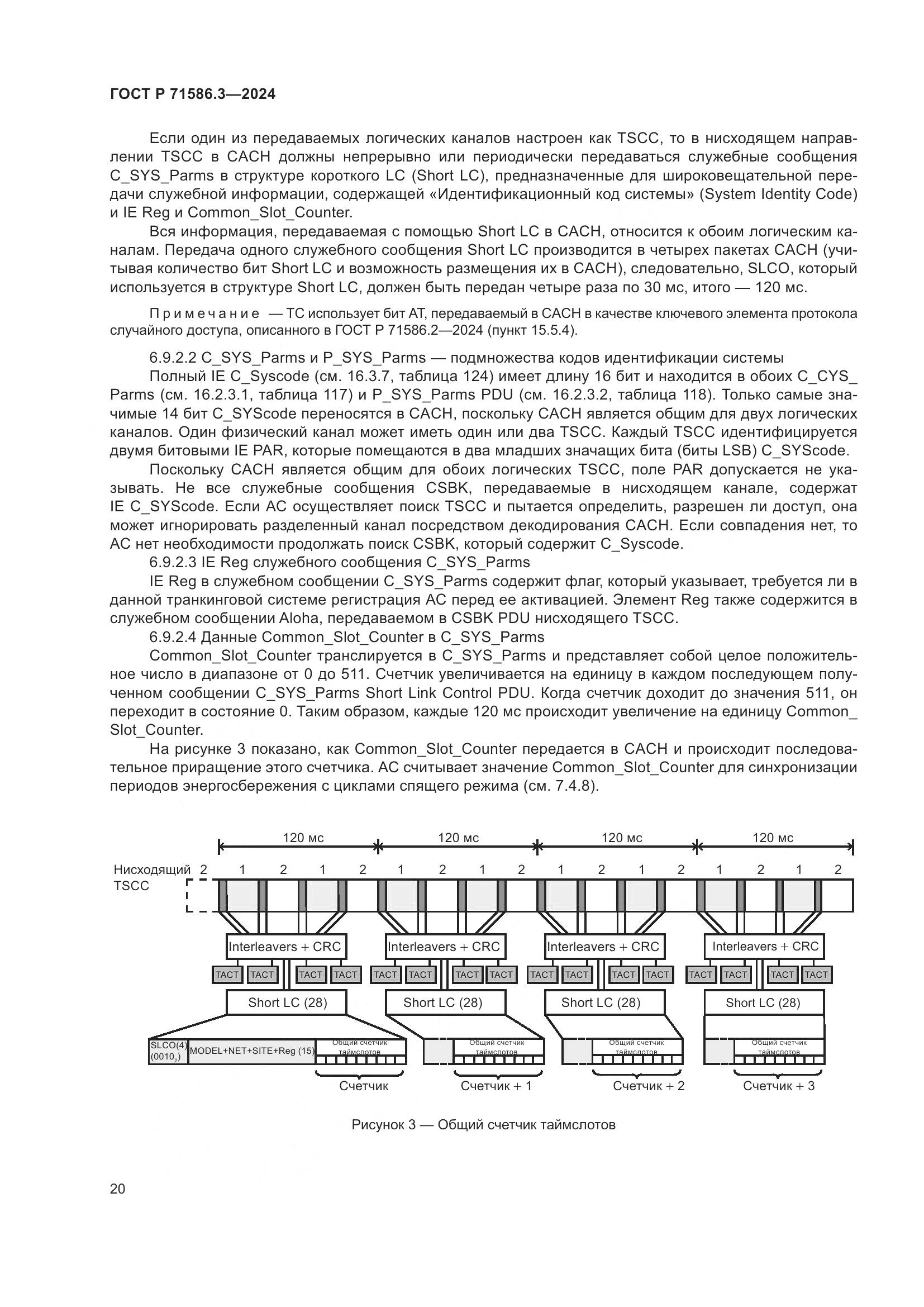 ГОСТ Р 71586.3-2024, страница 26