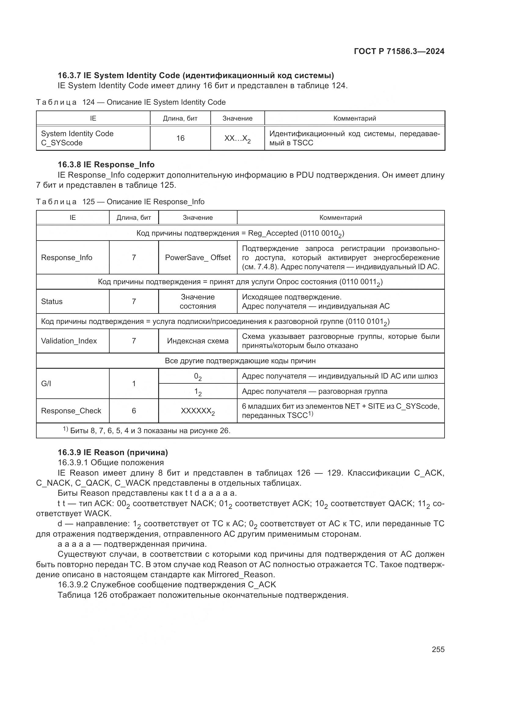 ГОСТ Р 71586.3-2024, страница 261