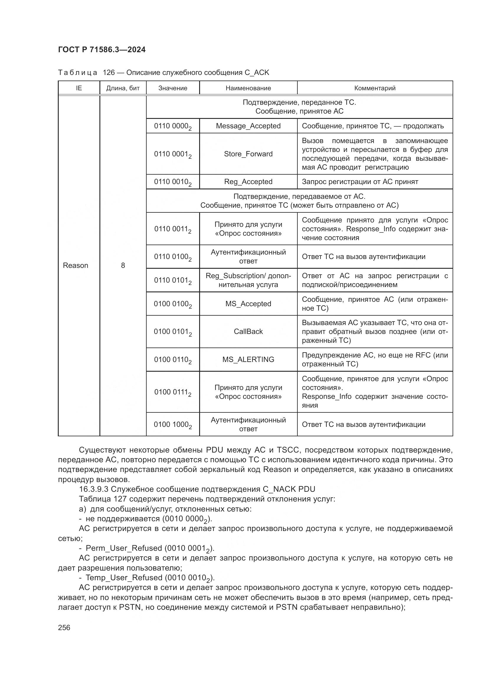 ГОСТ Р 71586.3-2024, страница 262
