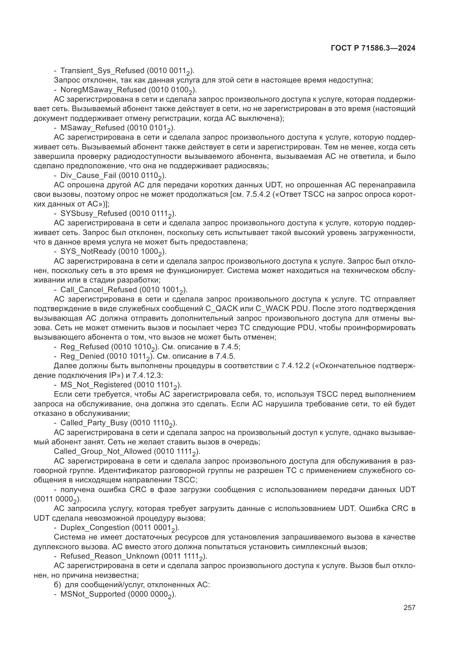 ГОСТ Р 71586.3-2024, страница 263