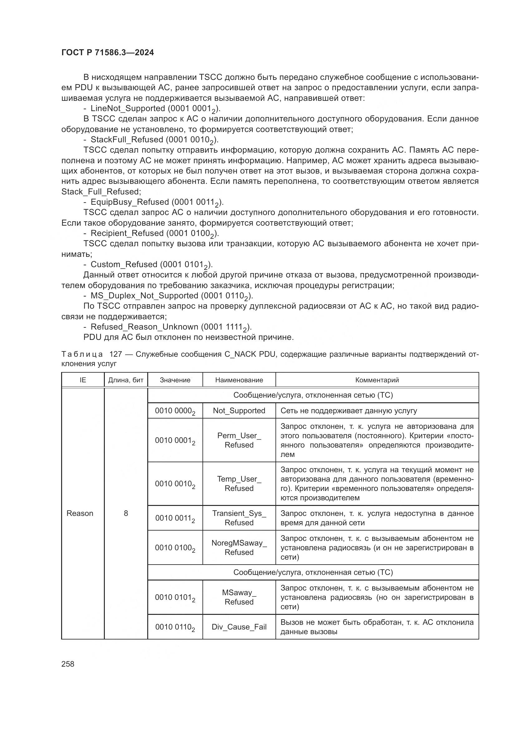 ГОСТ Р 71586.3-2024, страница 264