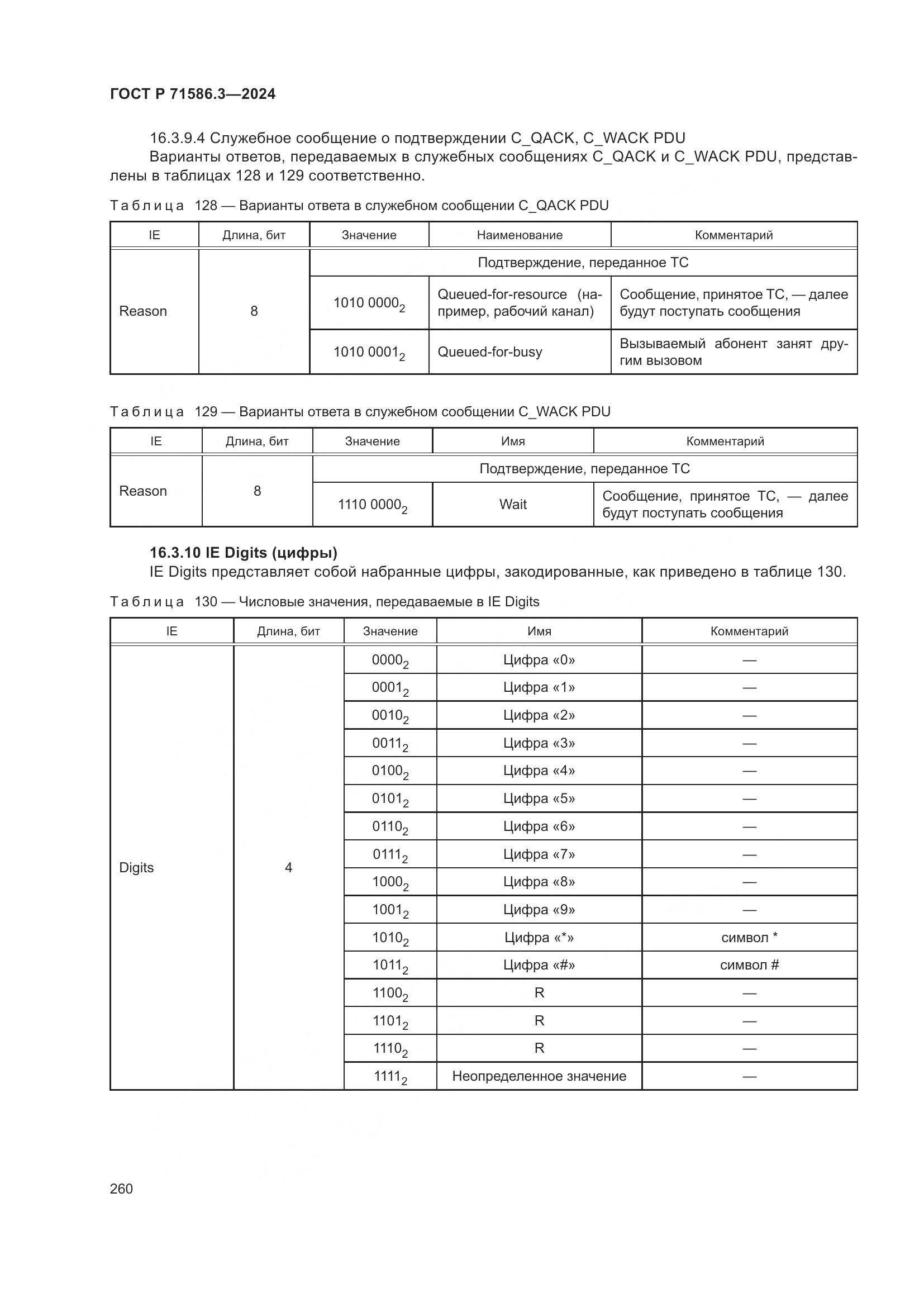 ГОСТ Р 71586.3-2024, страница 266