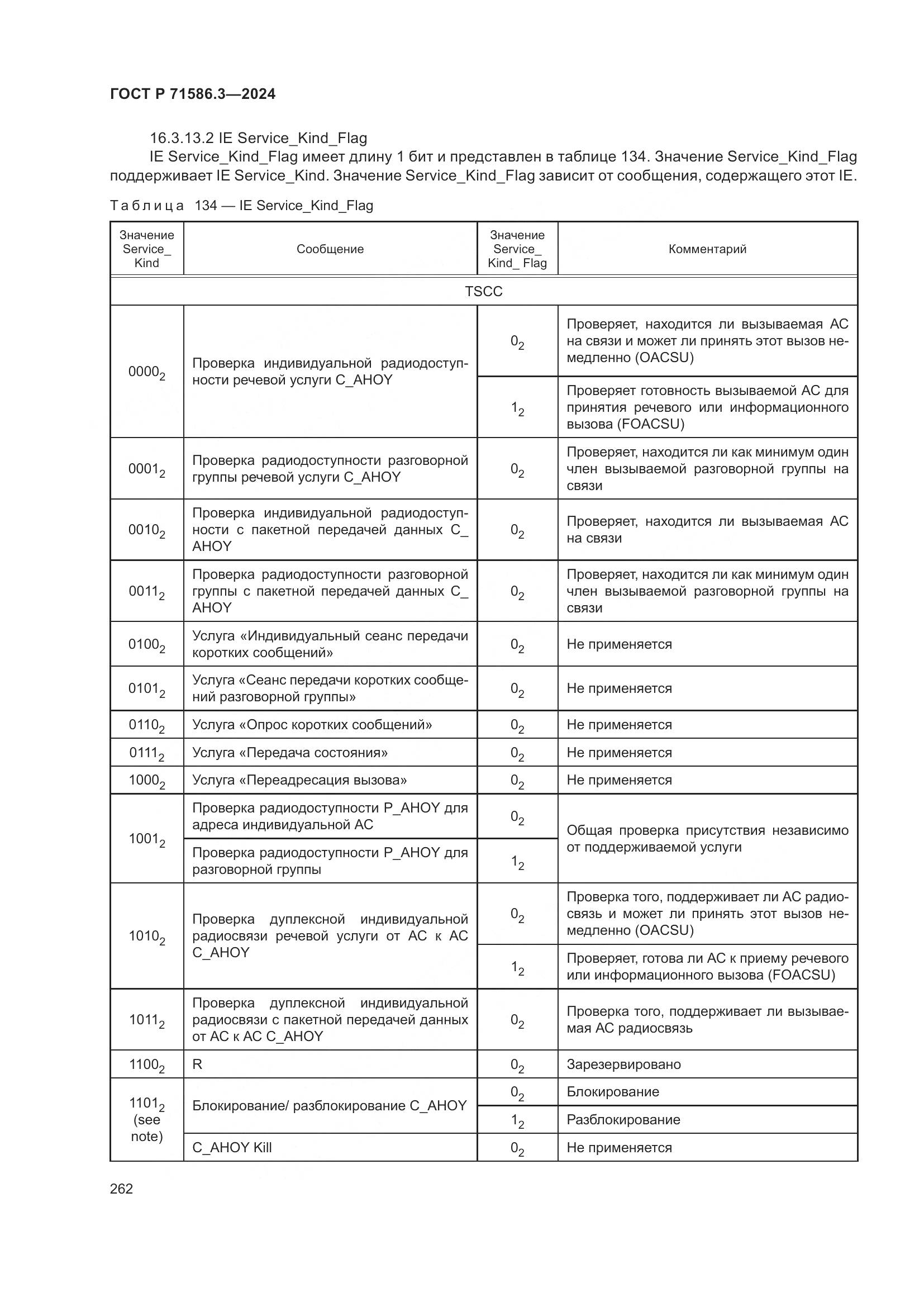 ГОСТ Р 71586.3-2024, страница 268