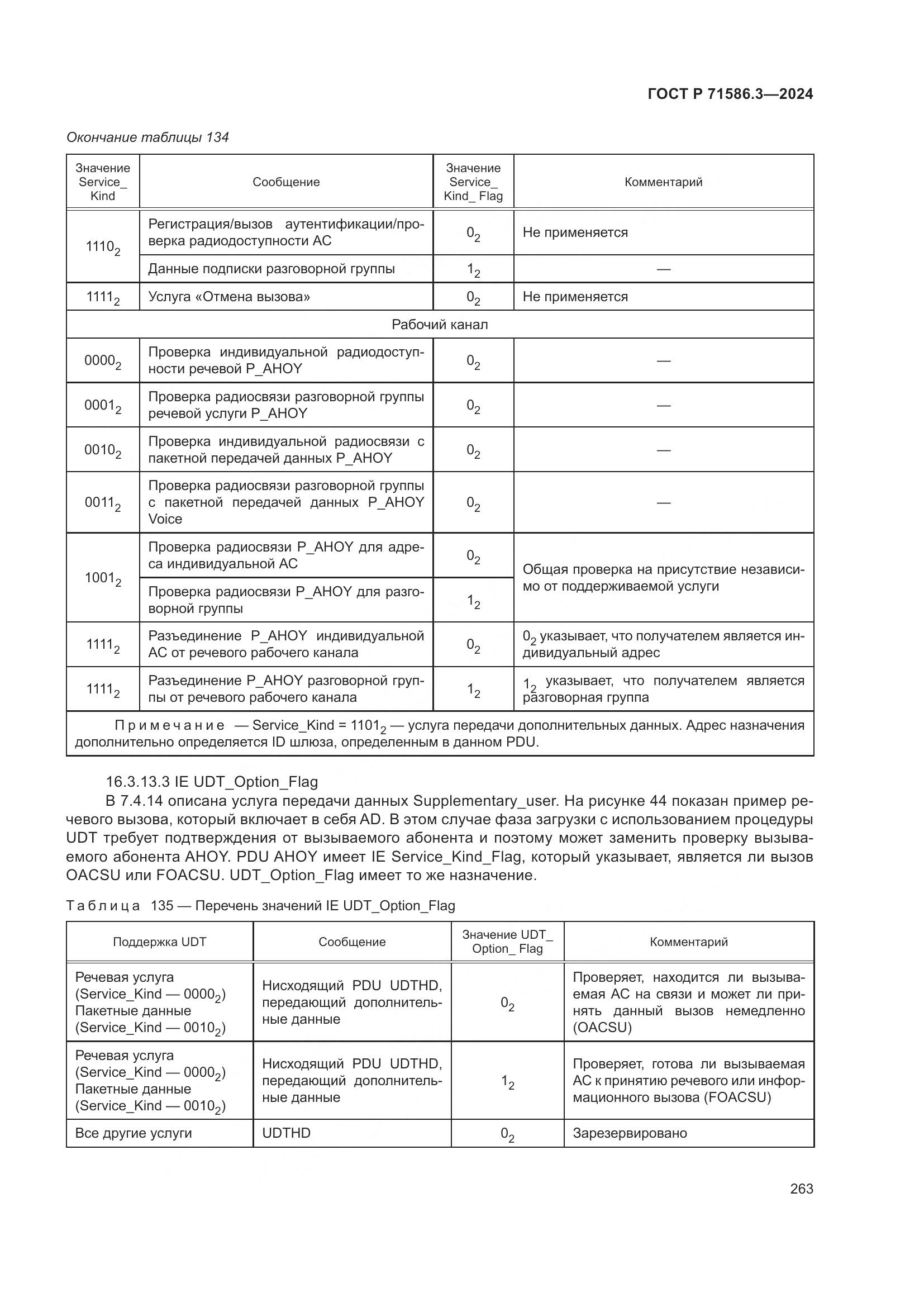 ГОСТ Р 71586.3-2024, страница 269
